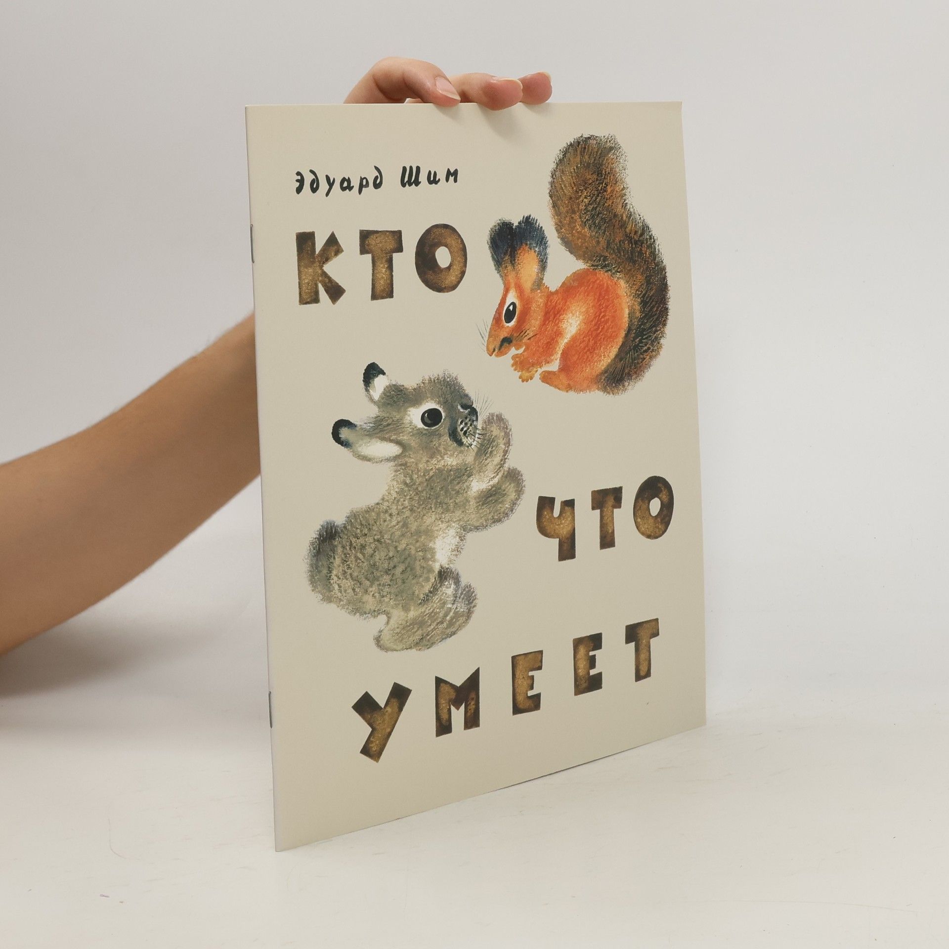 Шим Эдуард Юрьевич Кто что умеет