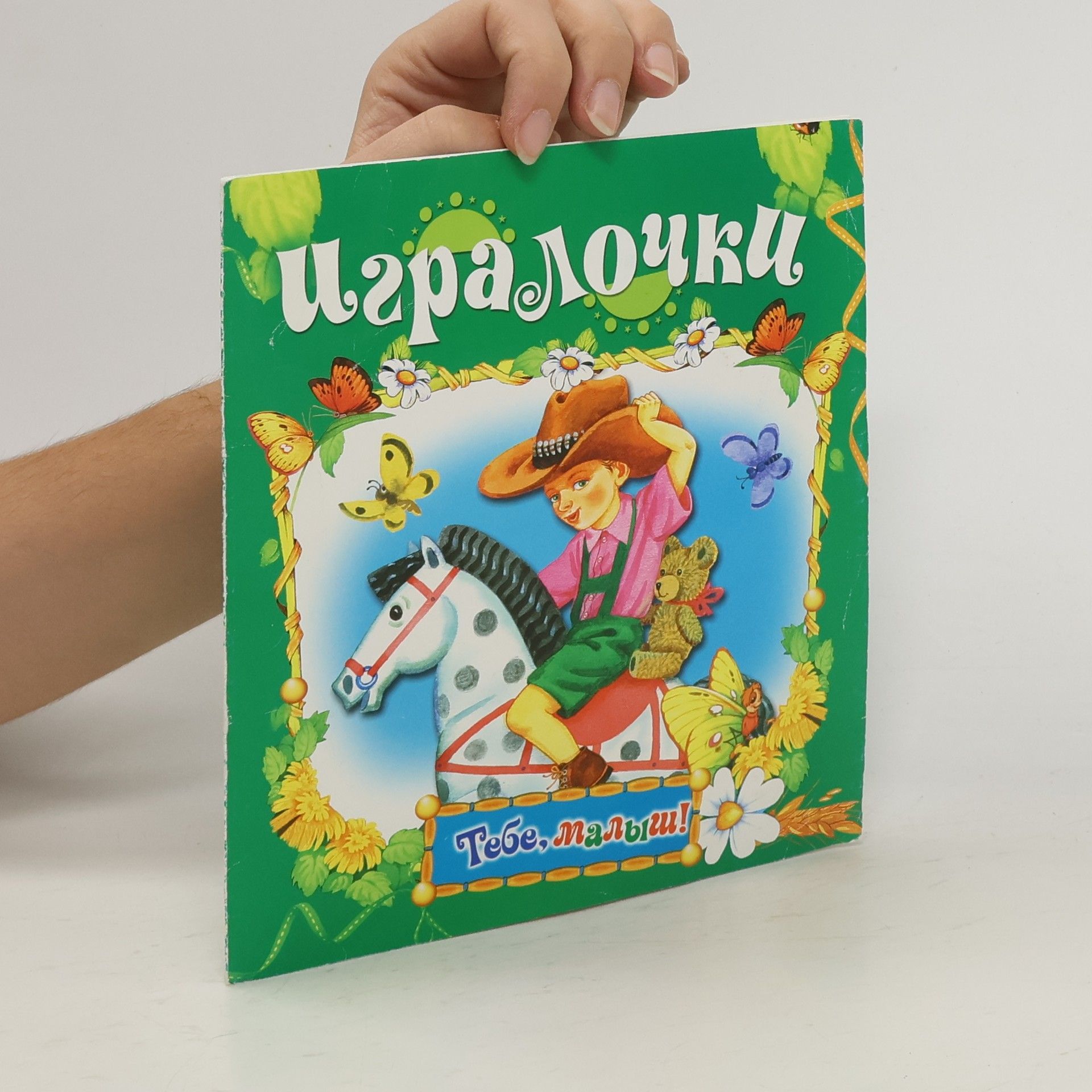Autorenkollektiv Игралочка. Тебе, малыш!