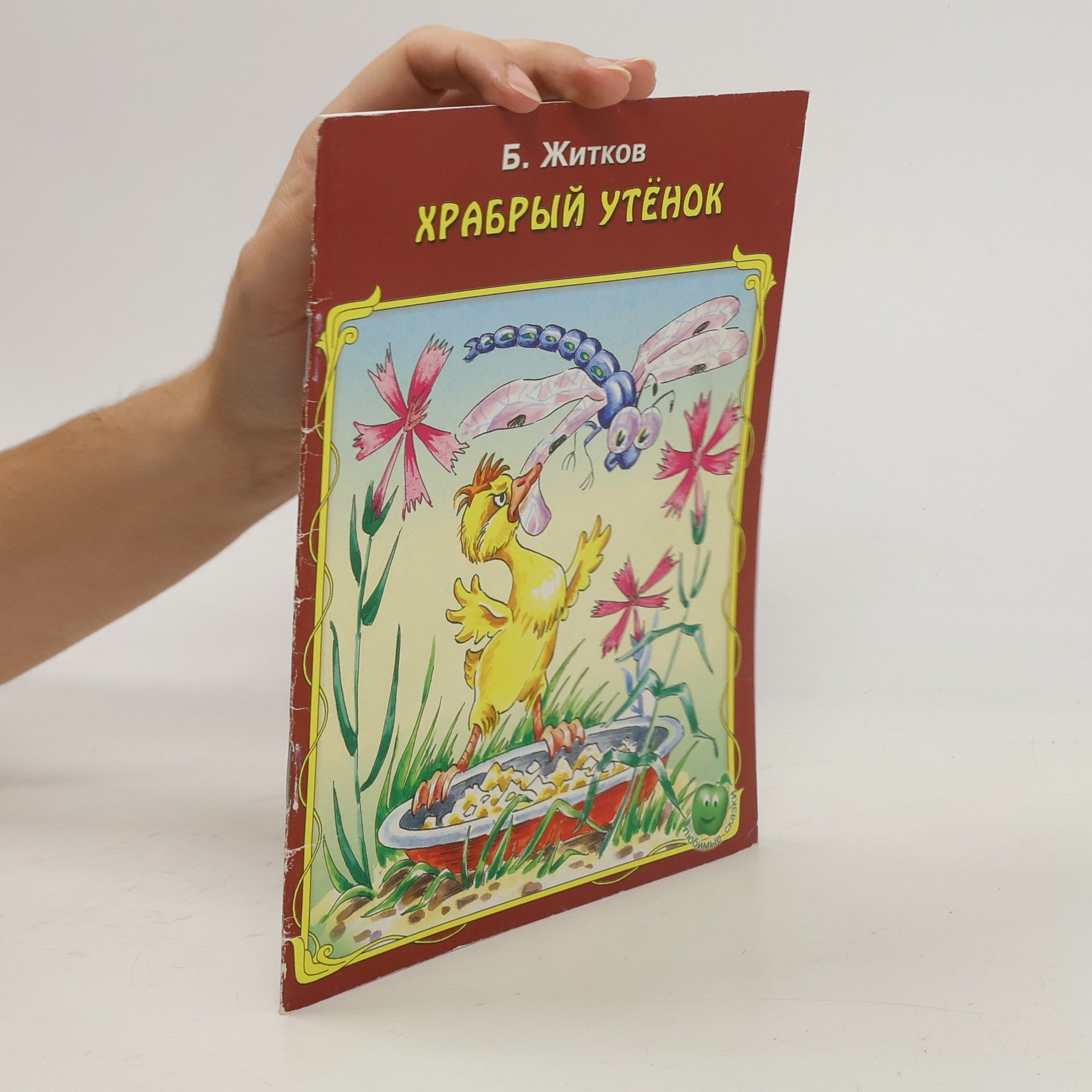 Boris Stepanovich Zhitkov Храбрый утенок. Khrabryy utenok