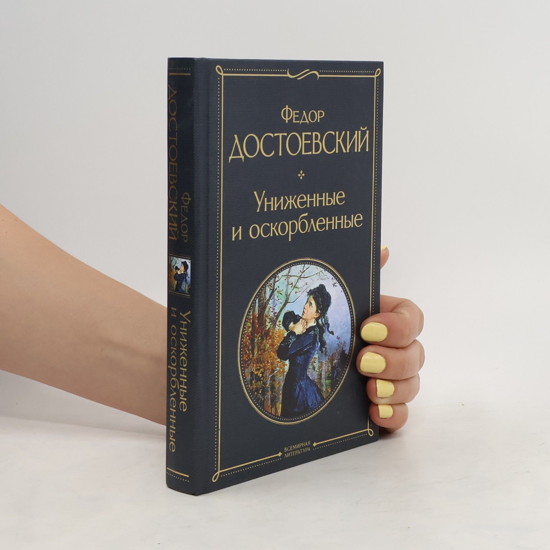 Федор Достоевский Униженные и оскорбленные