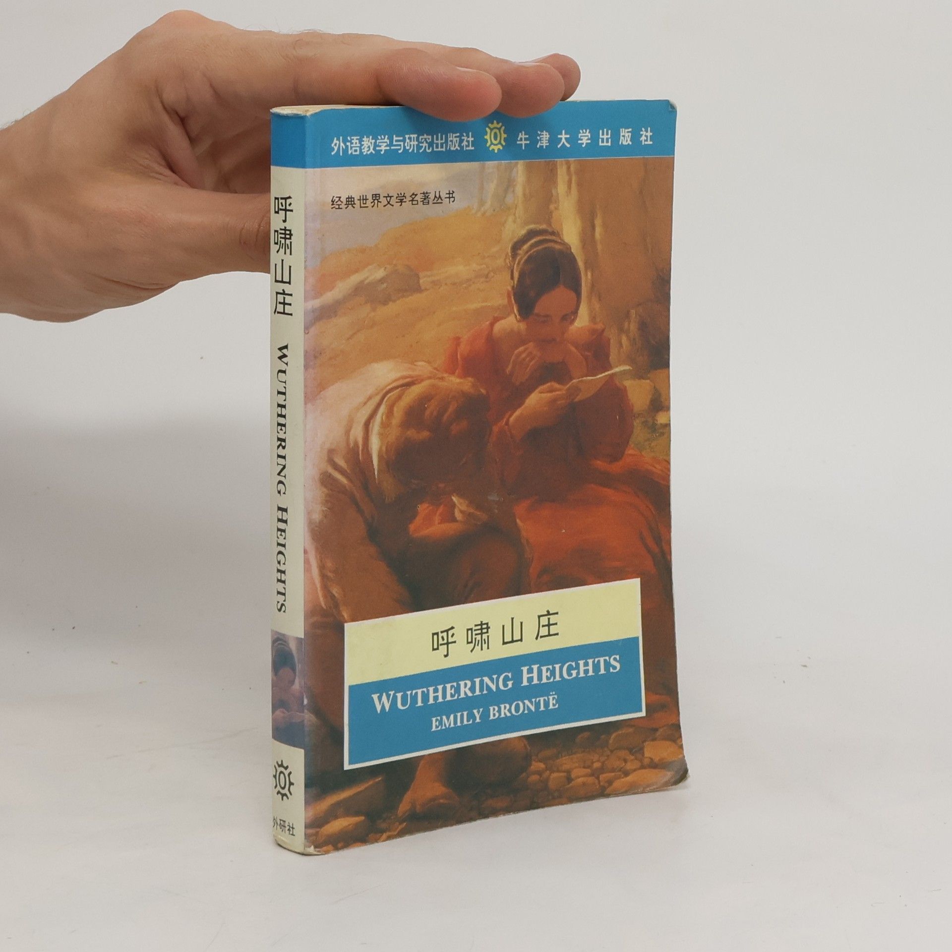 Emily Brontё 呼啸山庄. Hūxiào shānzhuāng. Wuthering Heights