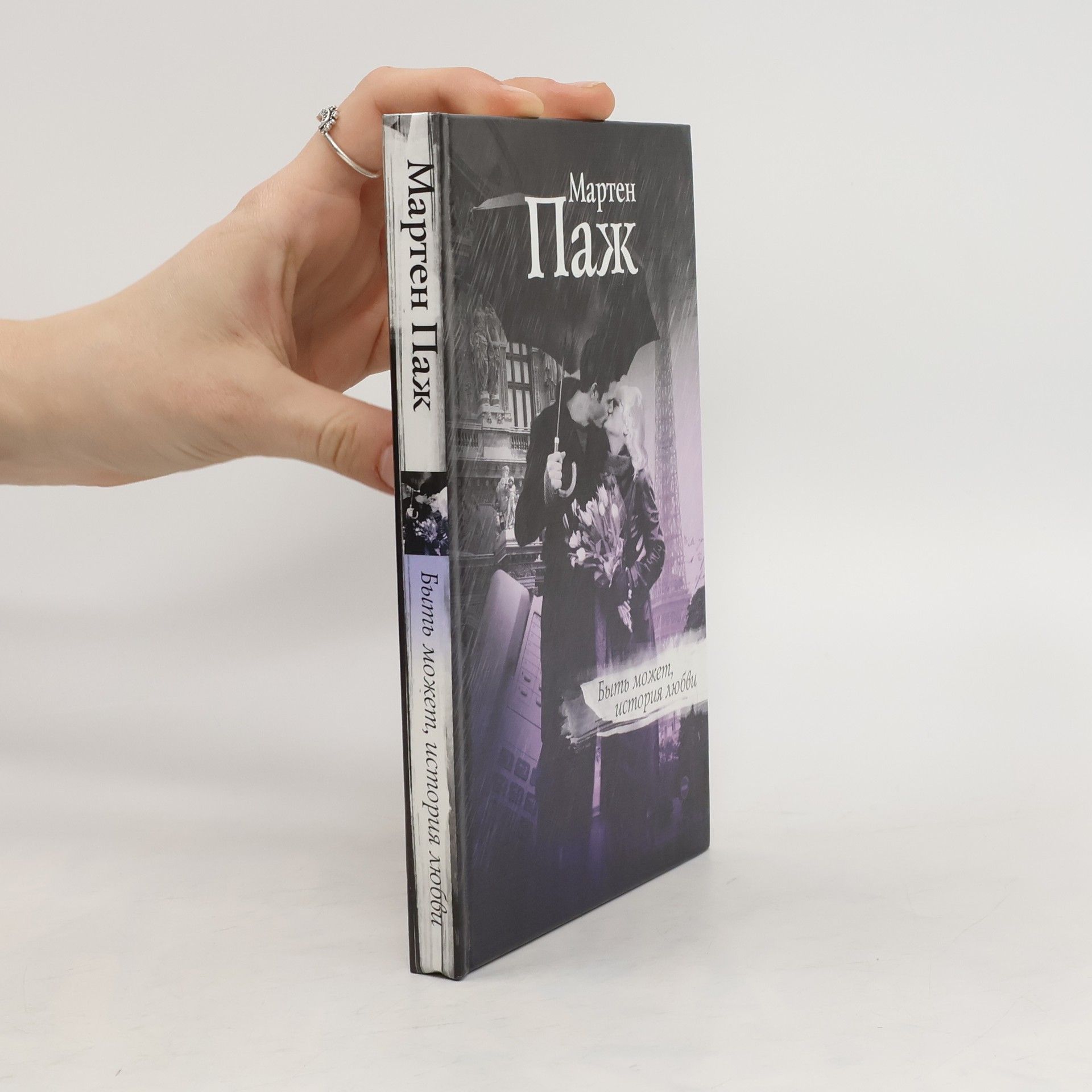 Мартен Паж Быть может, история любви