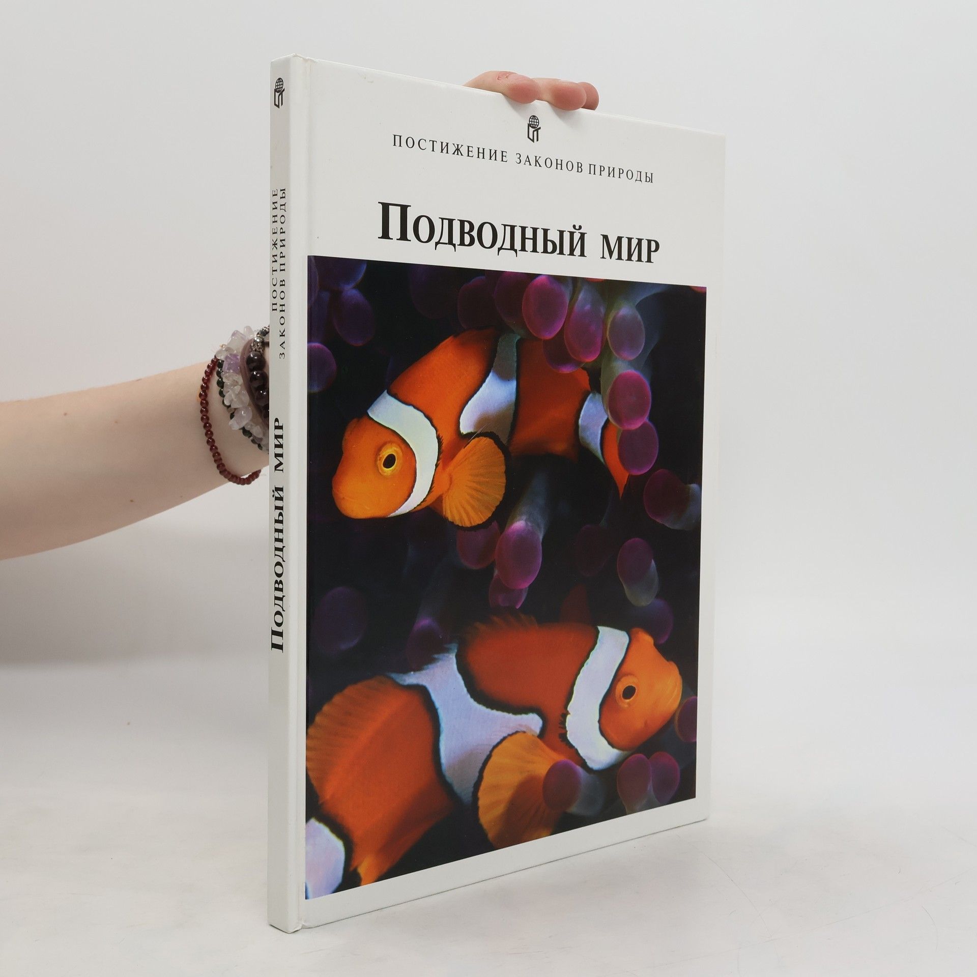 Collectif d'auteurs Постижение законов природы. Подводный мир