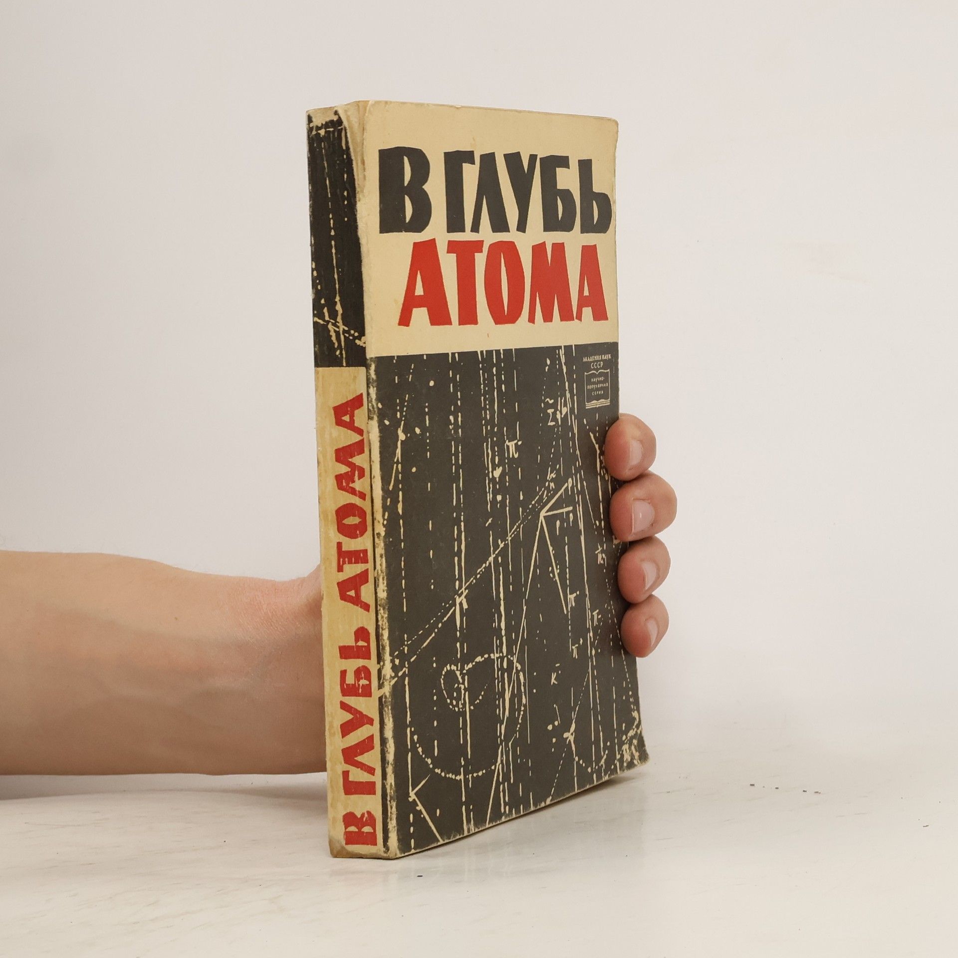 David Alʹbertovich Frank-Kamenet︠s︡kiĭ В глубь атома