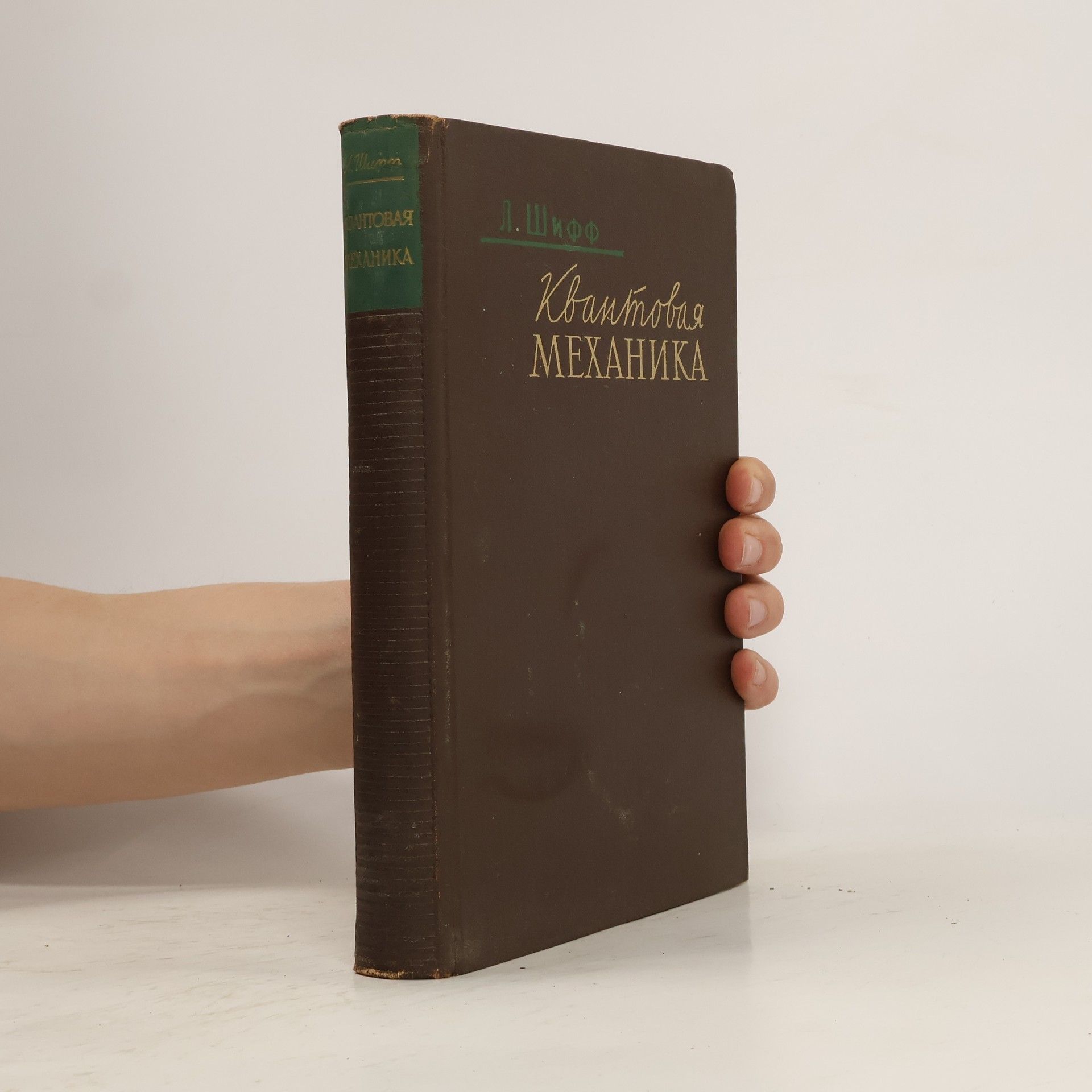 Leonard I. Schiff Квантовая механика