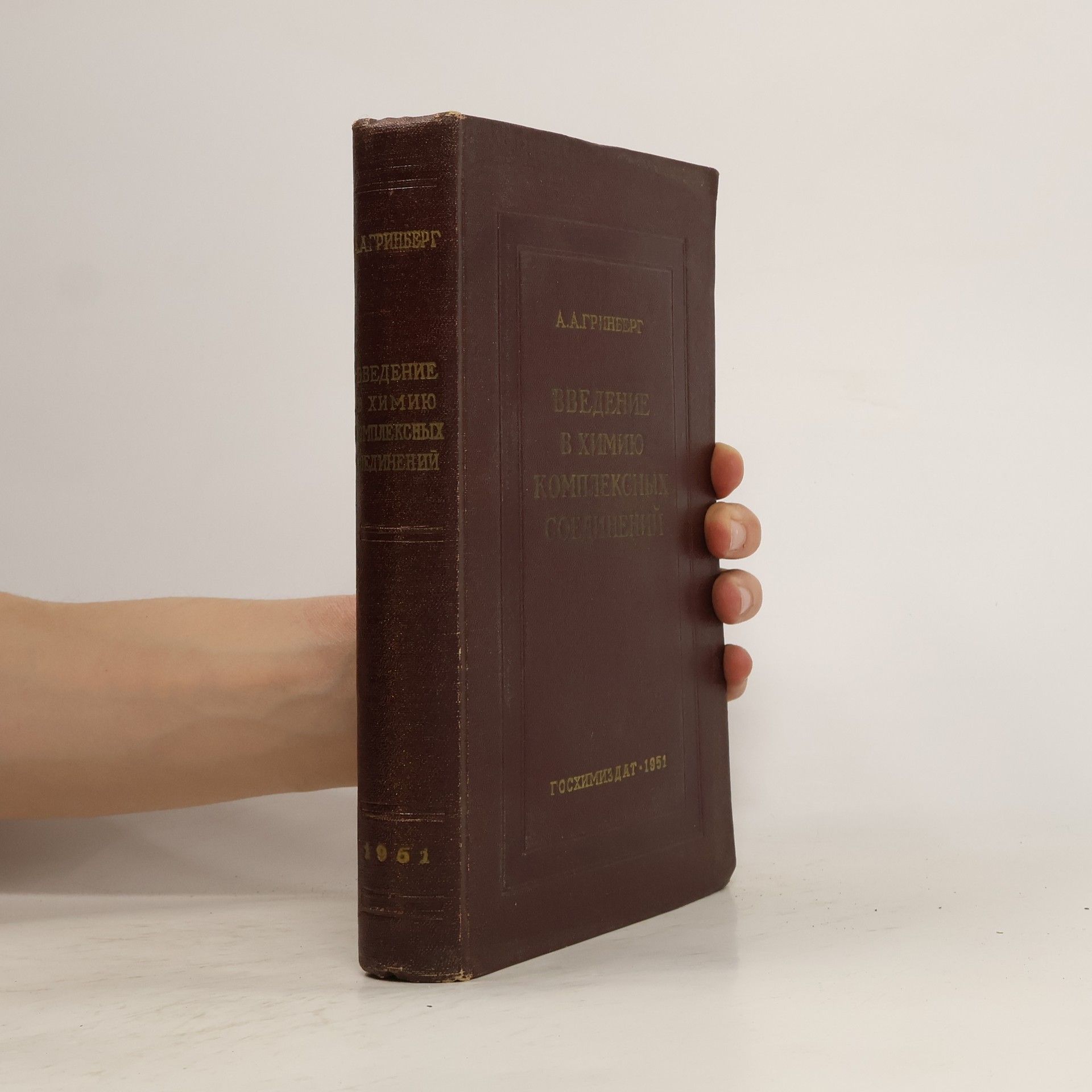 Aleksandr Abramovich Grinberg Введение в химию комплексных соединений