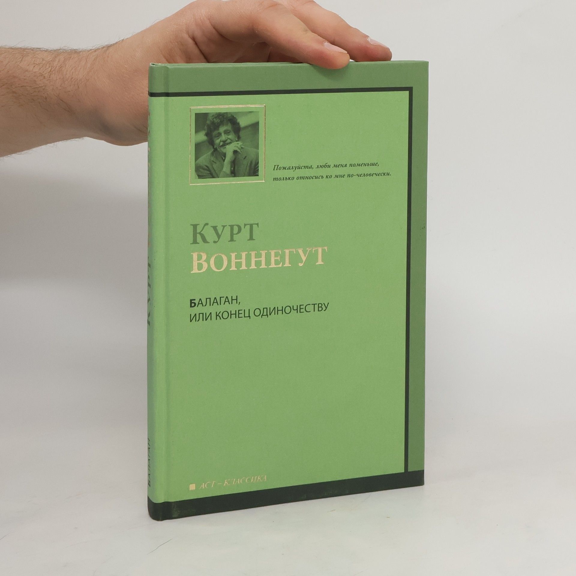 Kurt Vonnegut Балаган, или Конец одиночеству