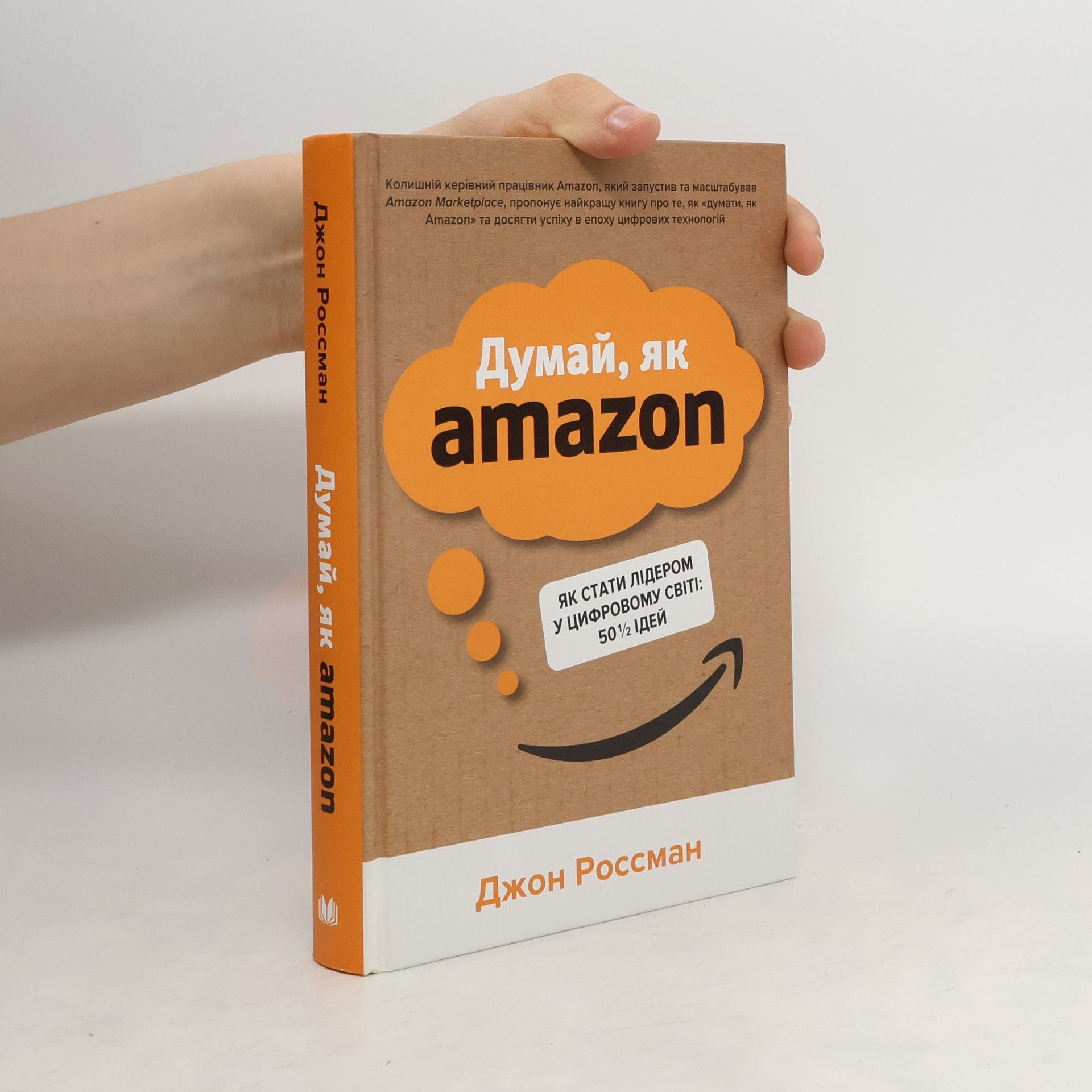 John Rossman Думай, як Amazon. Як стати лідером у цифровому світі: 50 1/2 ідей