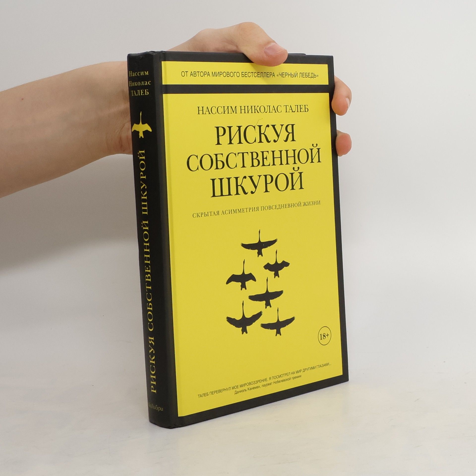 Нассим Николас Талеб Рискуя собственной шкурой. Скрытая асимметрия повседневной жизни