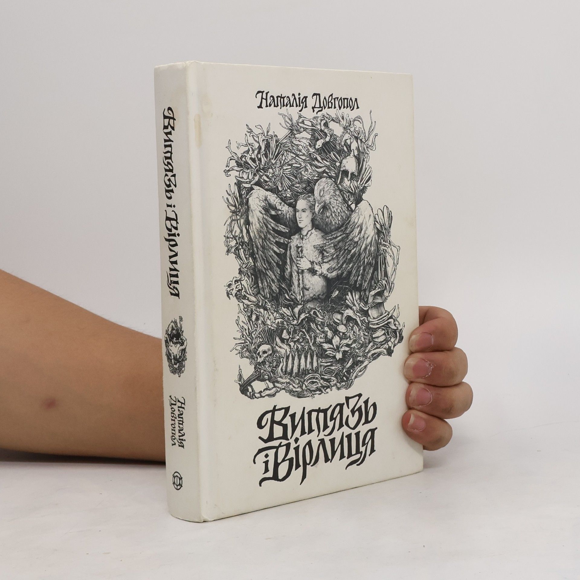 Наталія Довгопол Витязь i Вірлиця