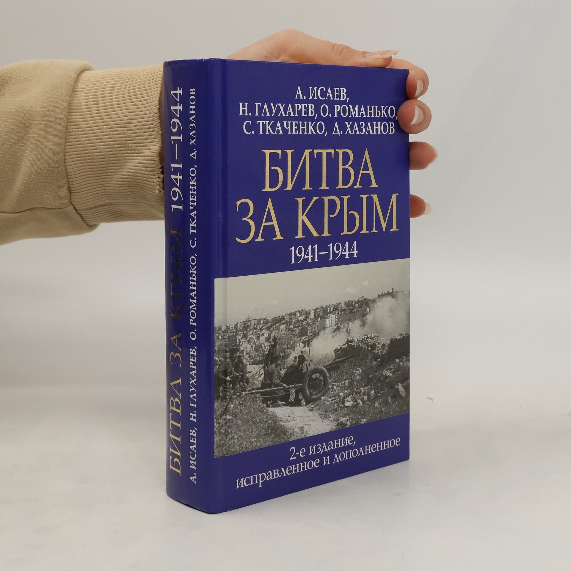 Autorenkollektiv Битва за Крым 1941–1944