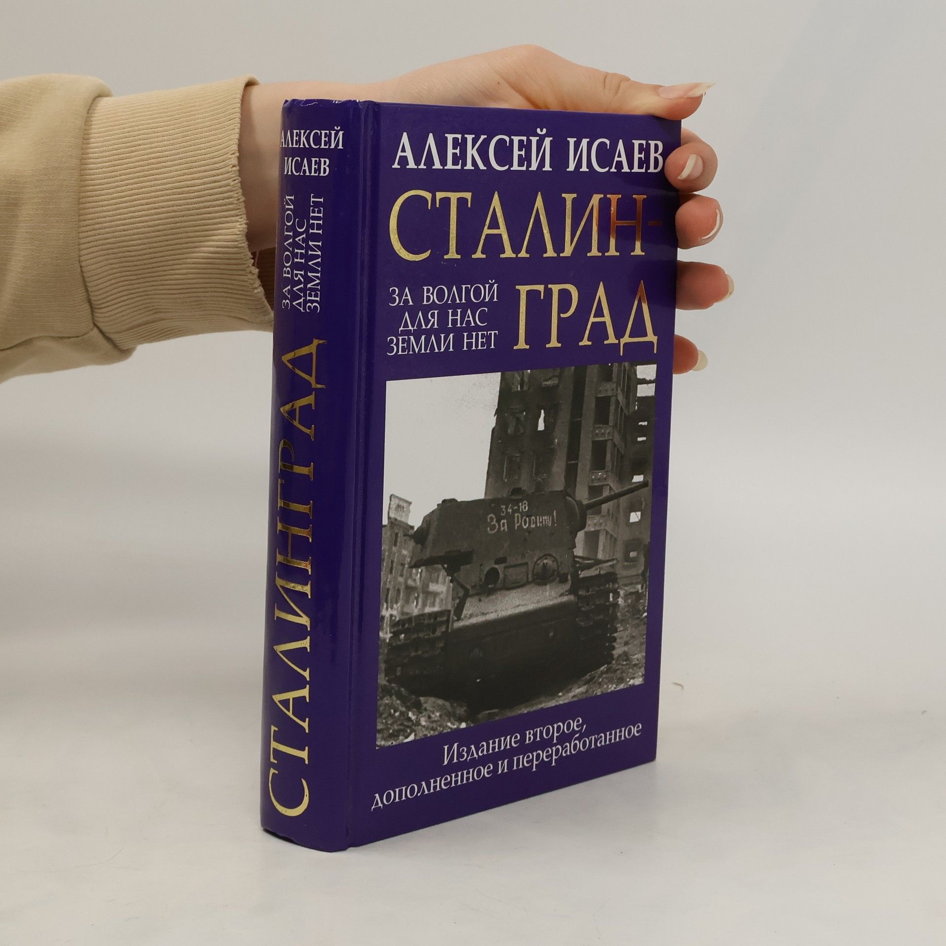 Autorenkollektiv талинград. За Волгой для нас земли нет
