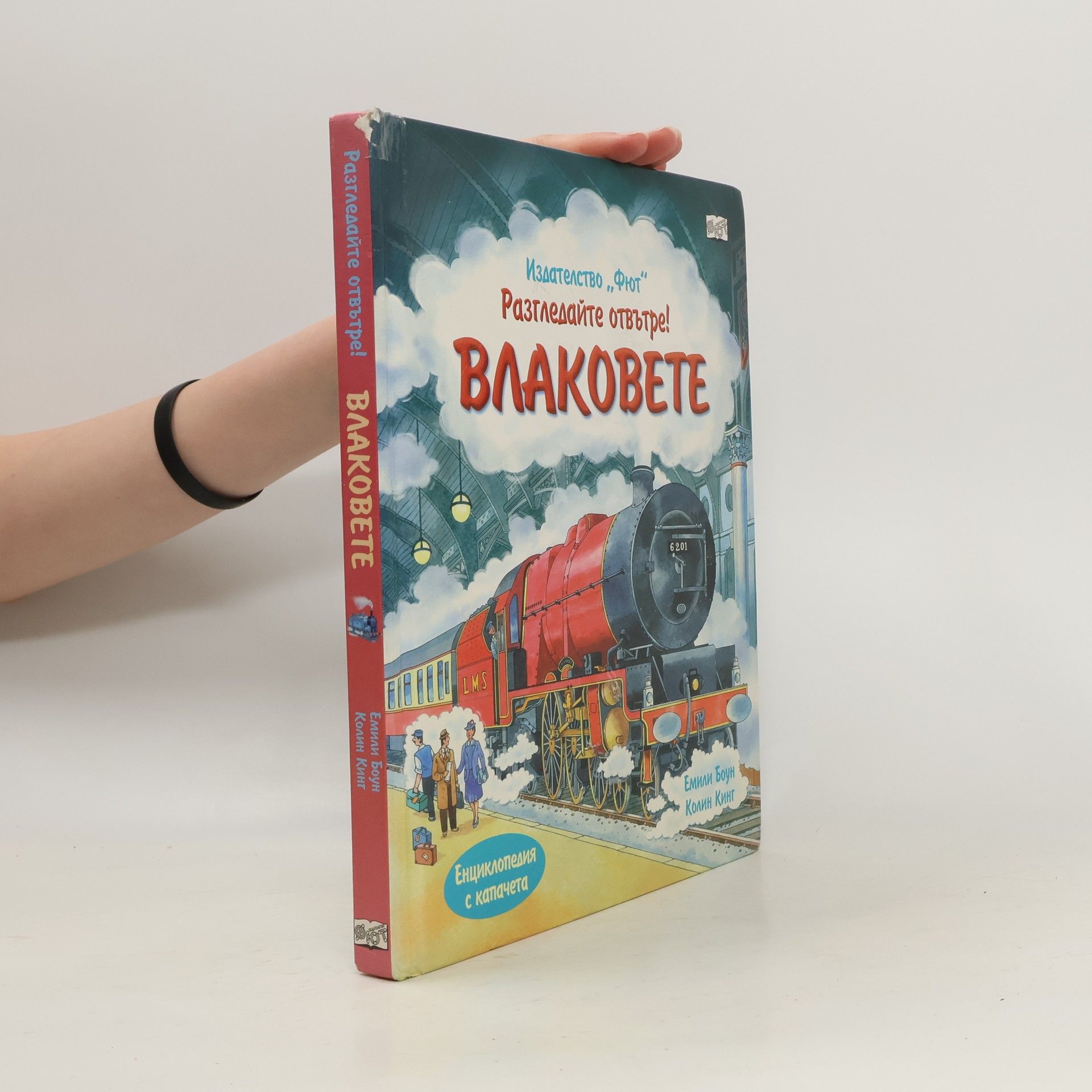 AA.VV. Разгледайте отвътре! влаковете