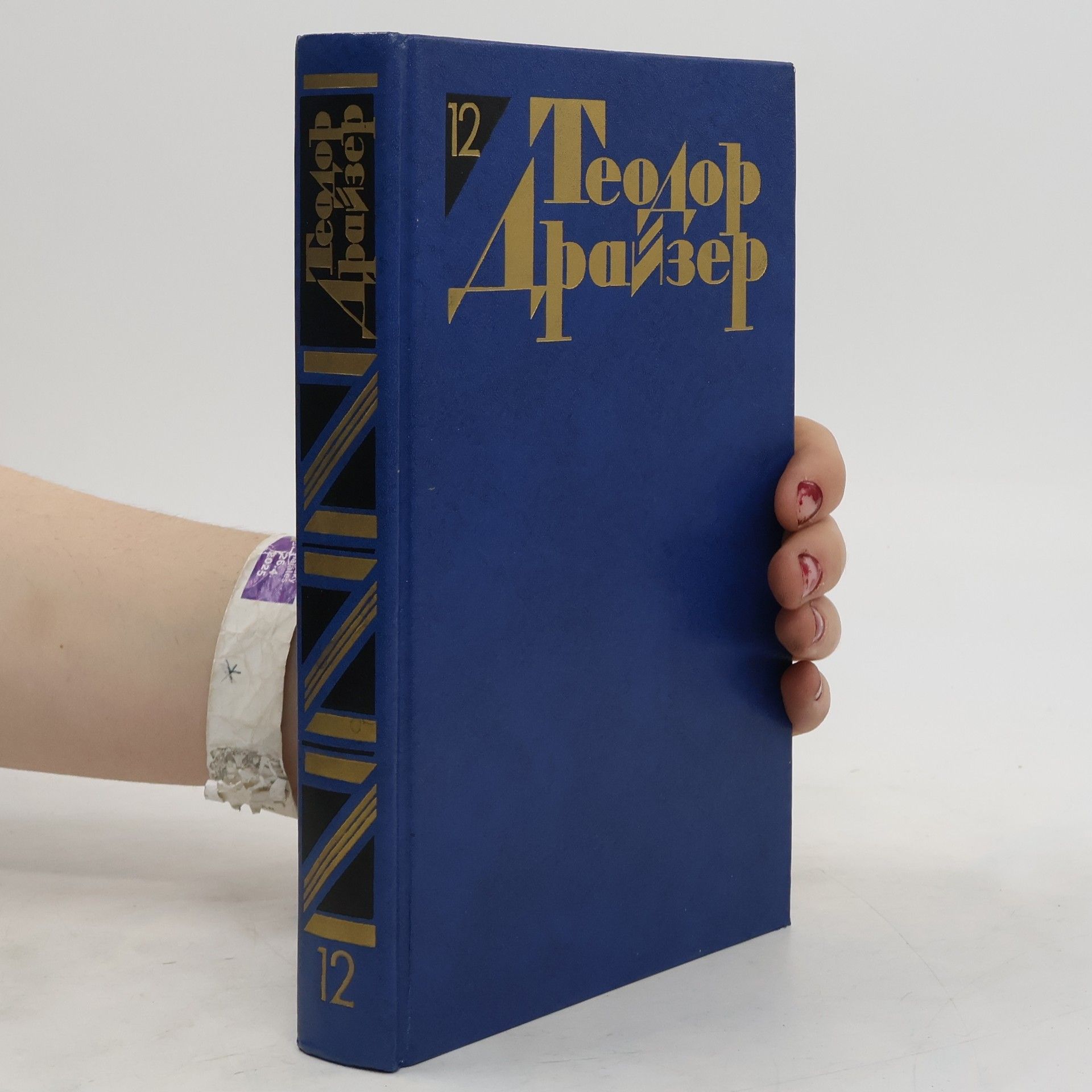 Теодор Драйзер 12