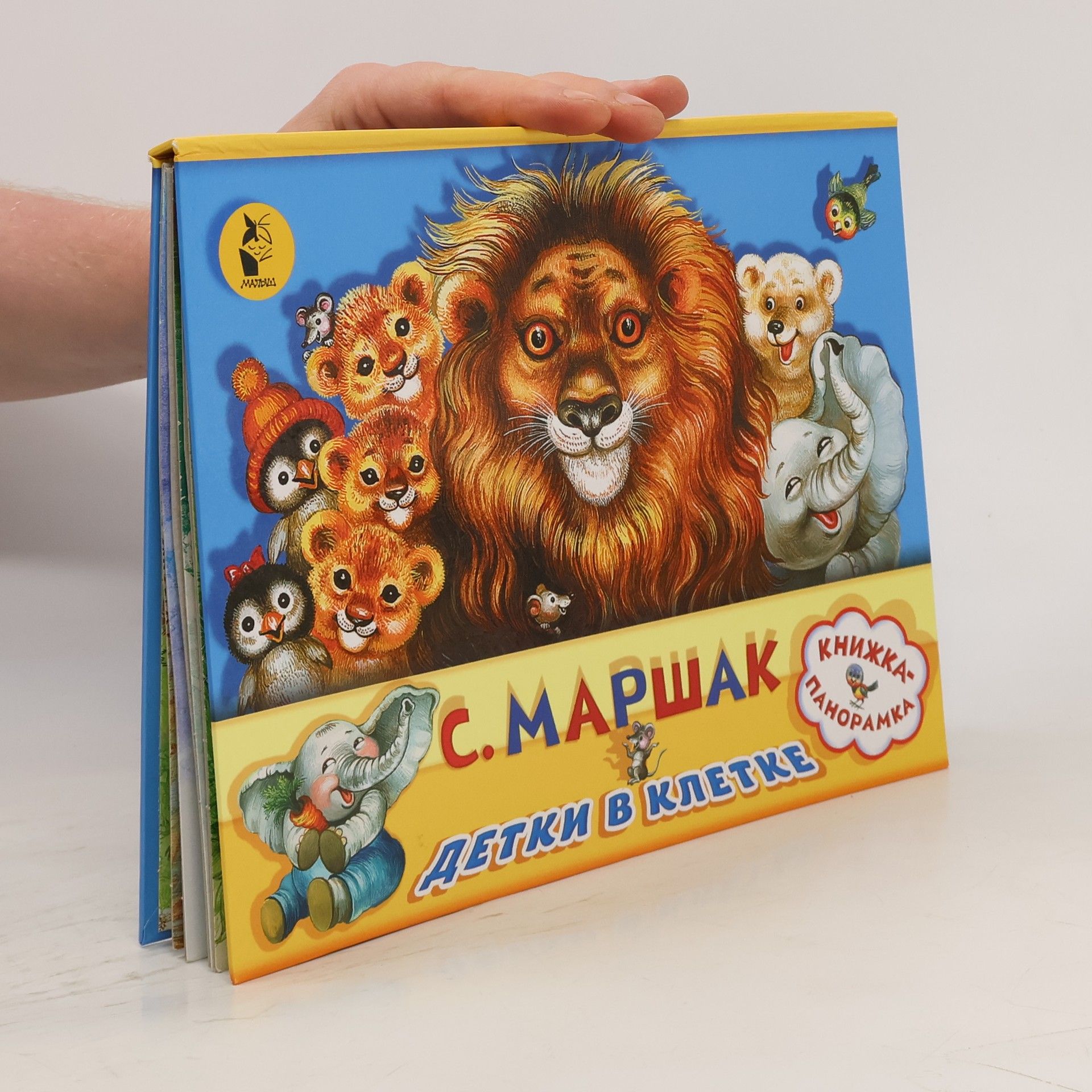 Samuil Marshak Детки в клетке