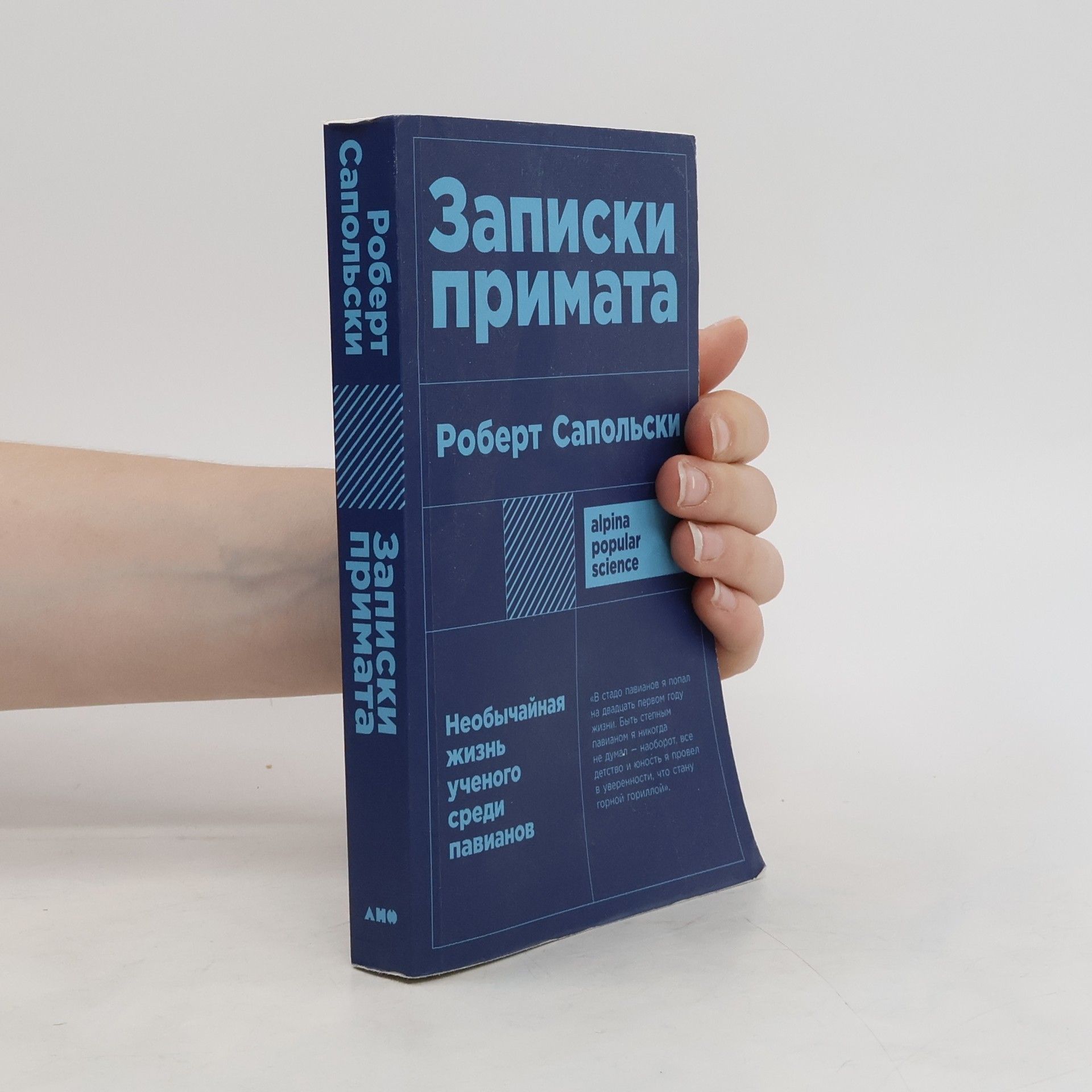 Robert Sapolsky Записки примата. Необычайная жизнь ученого среди павианов