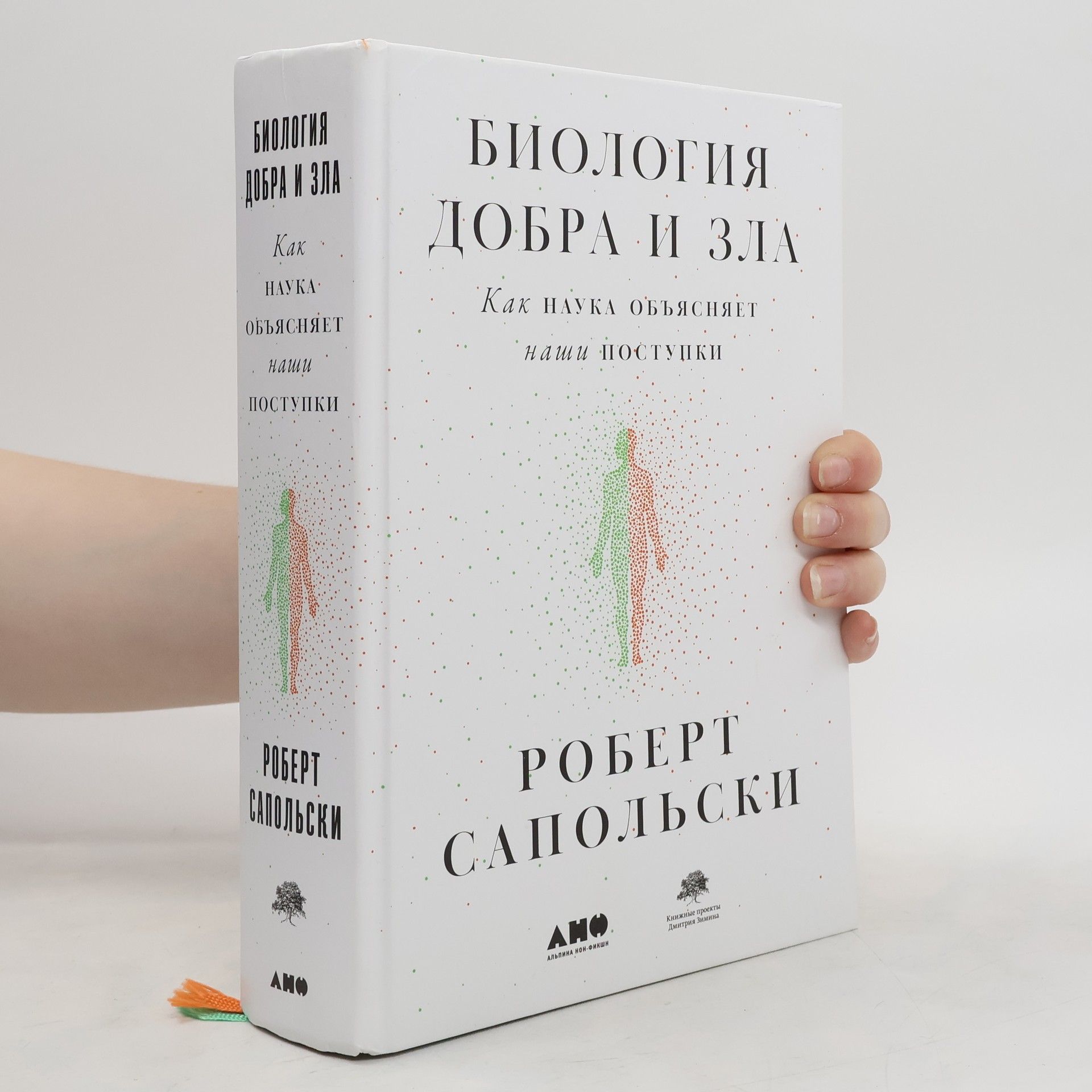 Роберт М Сапольски Биология добра и зла