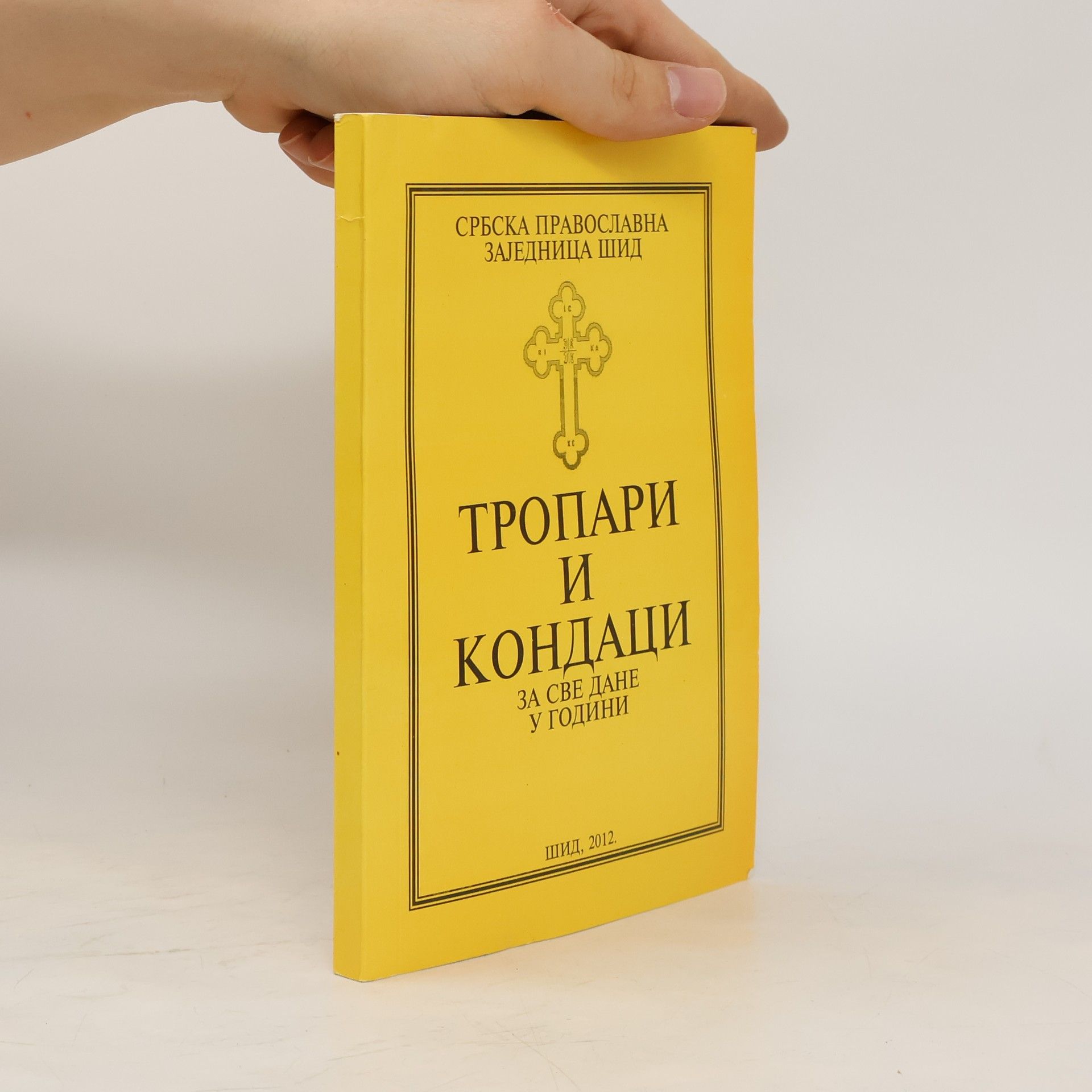 kolektiv Тропари и кондаци за све дане у години