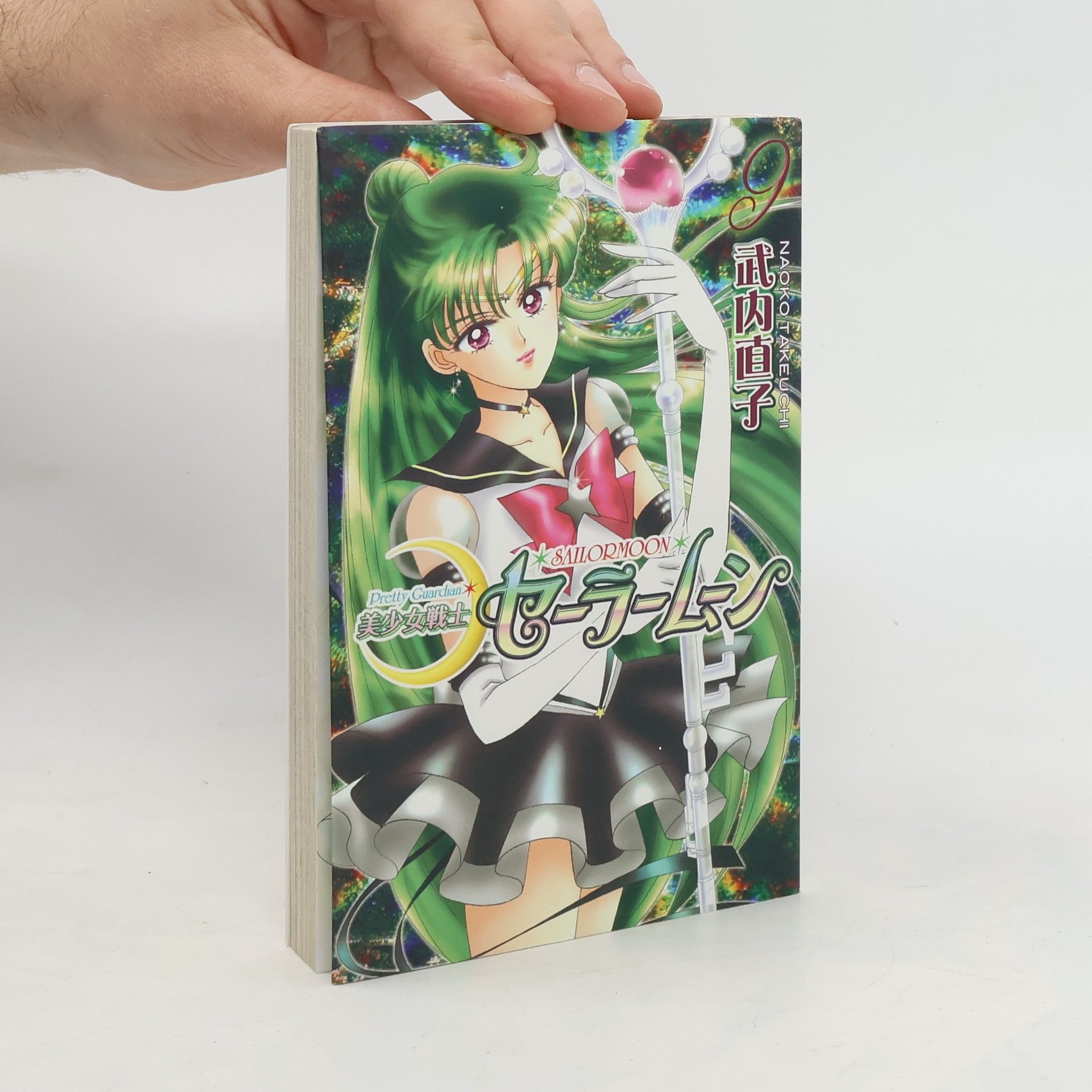 武内直子 美少女戦士セーラームーン 9