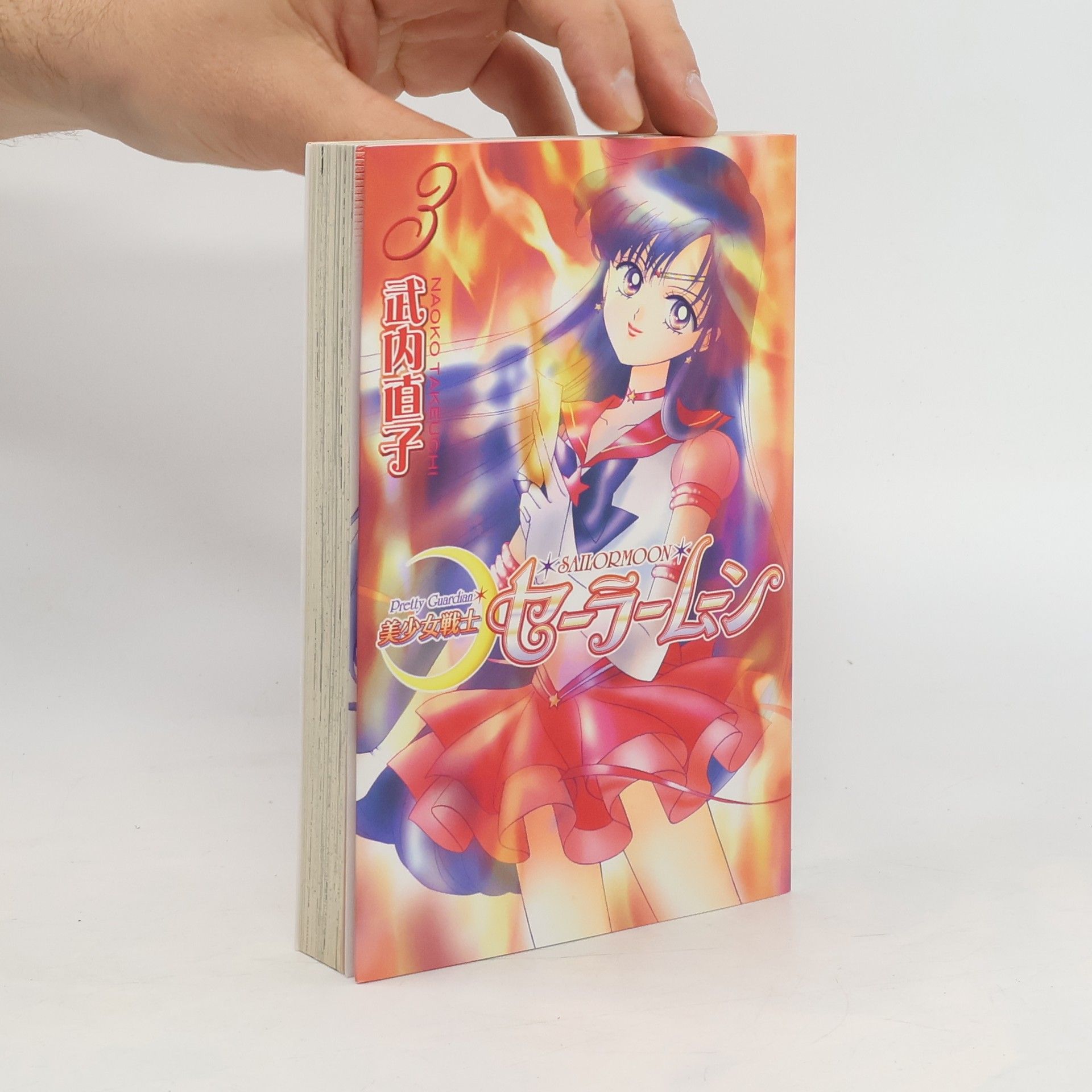 武内直子 美少女戦士セーラームーン 3