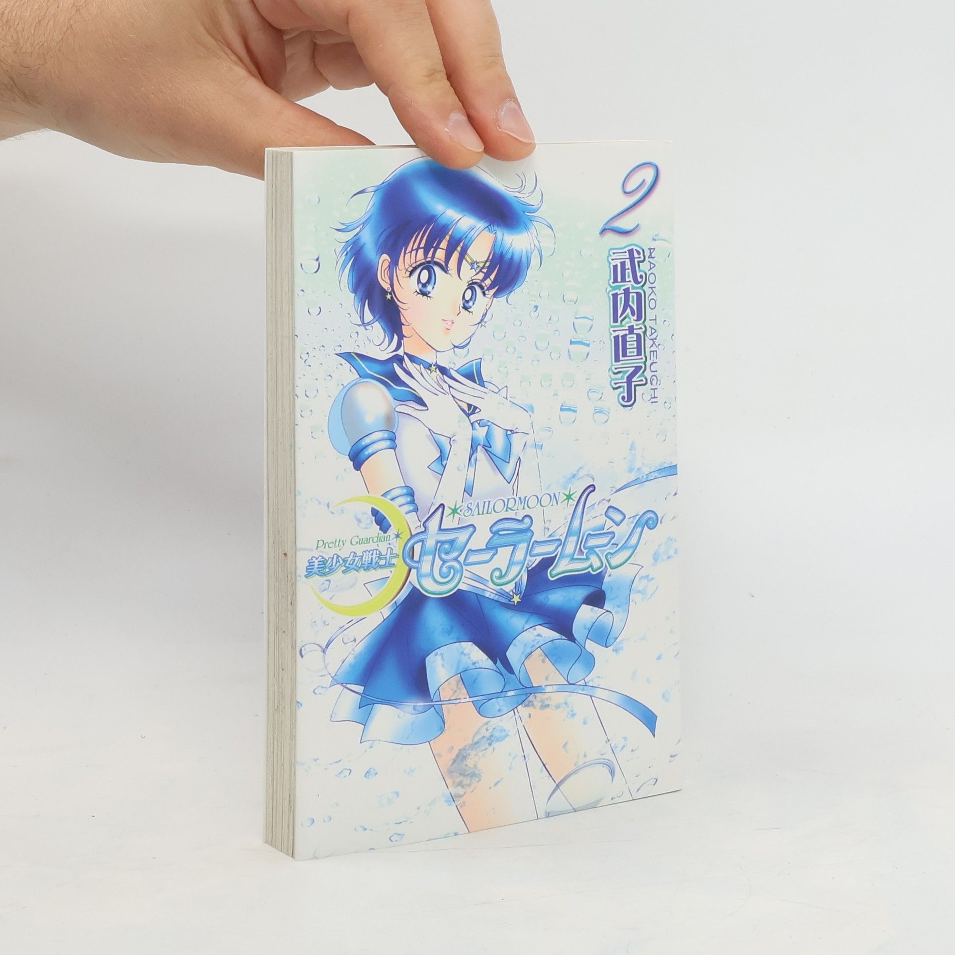 武内直子 美少女戦士セーラームーン 2