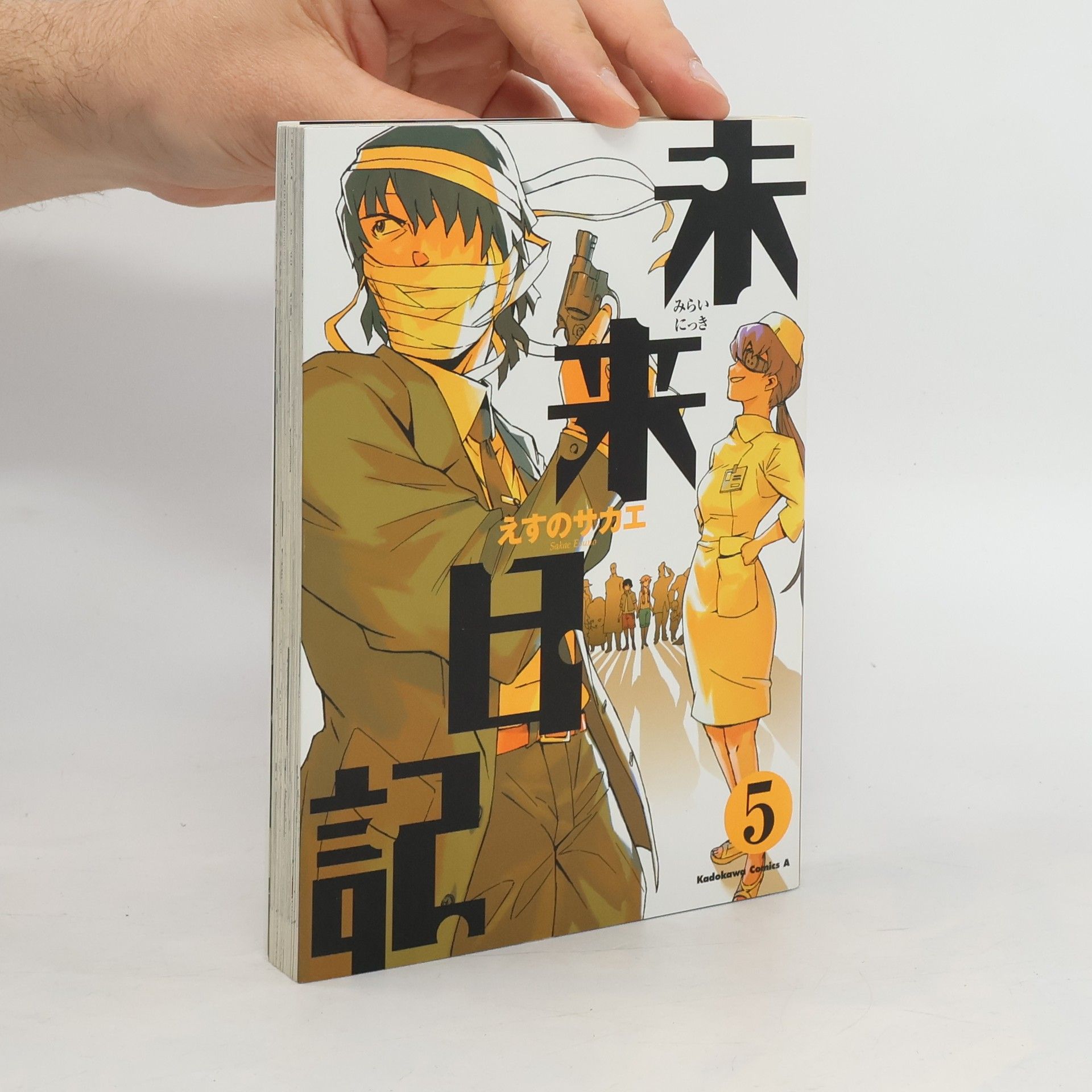 えすの　サカエ 未来日記 5