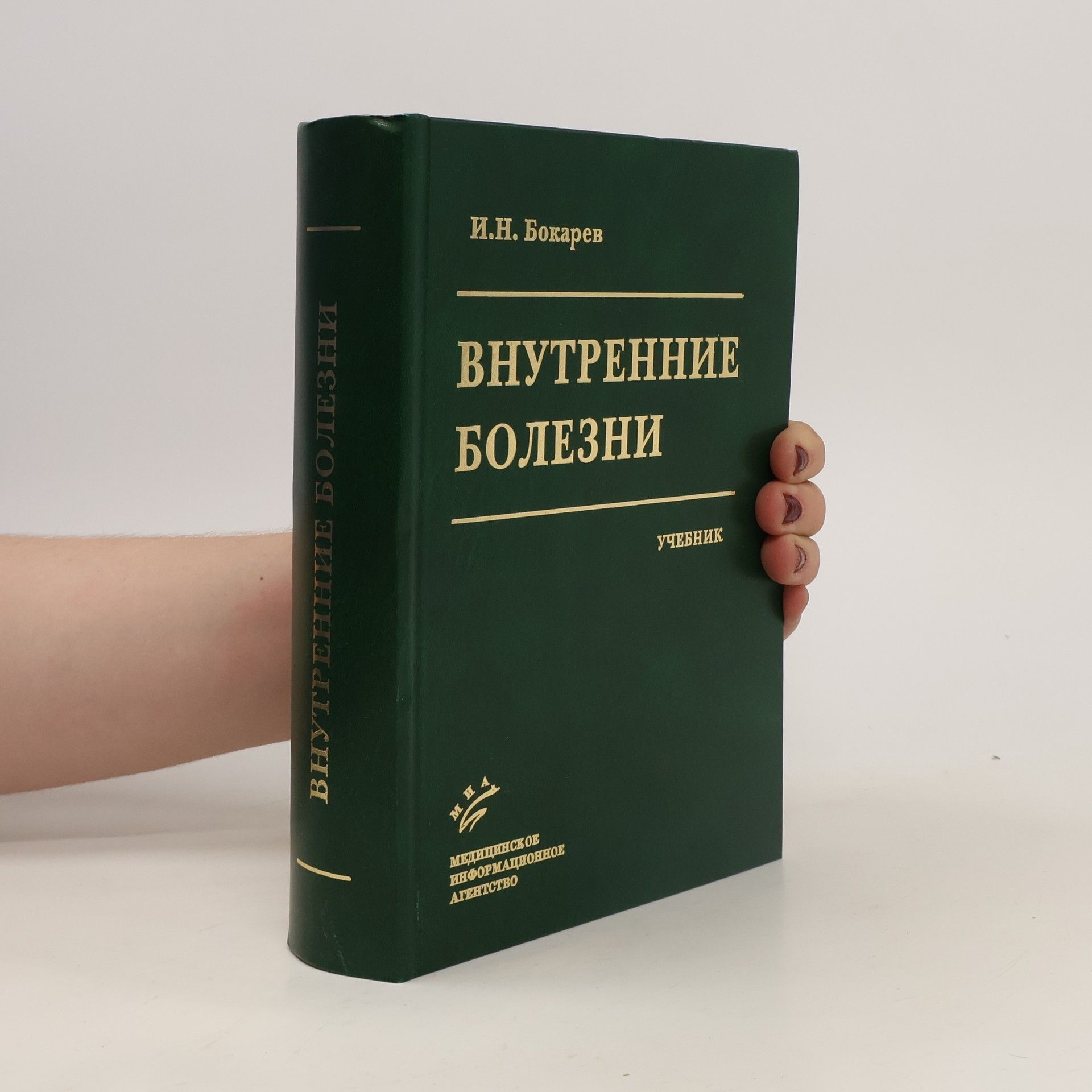 Игорь Николаевич Бокарев Внутренние болезни. Учебник