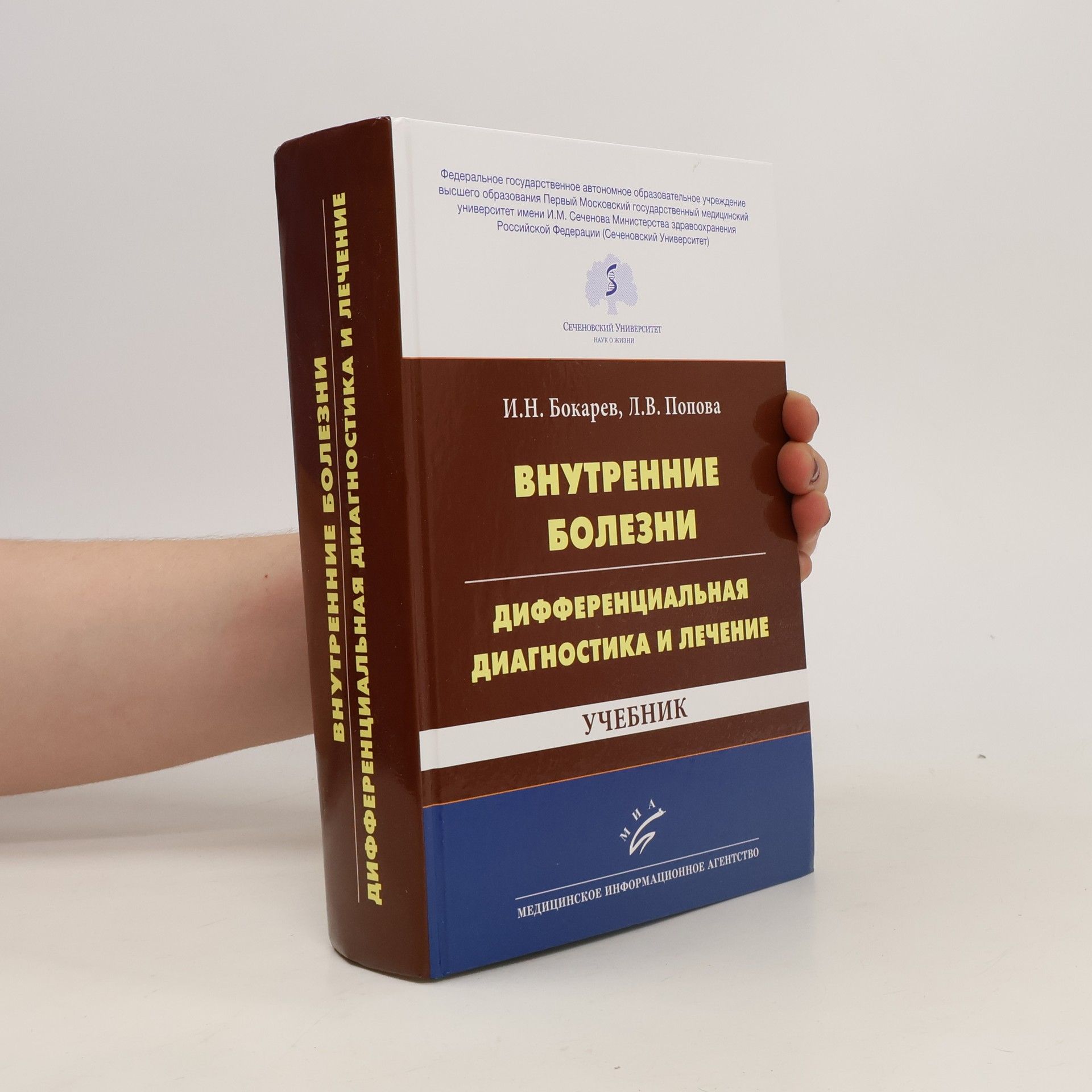 Игорь Николаевич Бокарев Внутренние болезни. Дифференциальная диагностика и лечение. Учебник