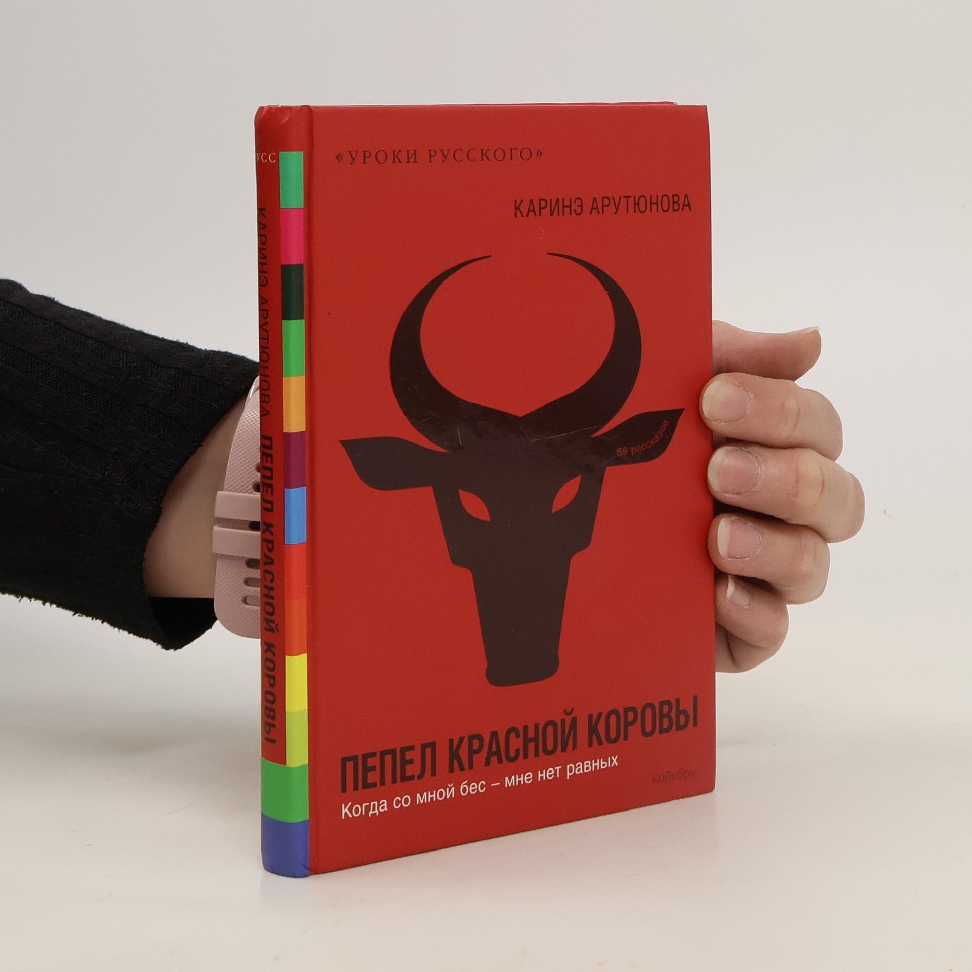 Karinè Arutjunova Пепел красной коровы