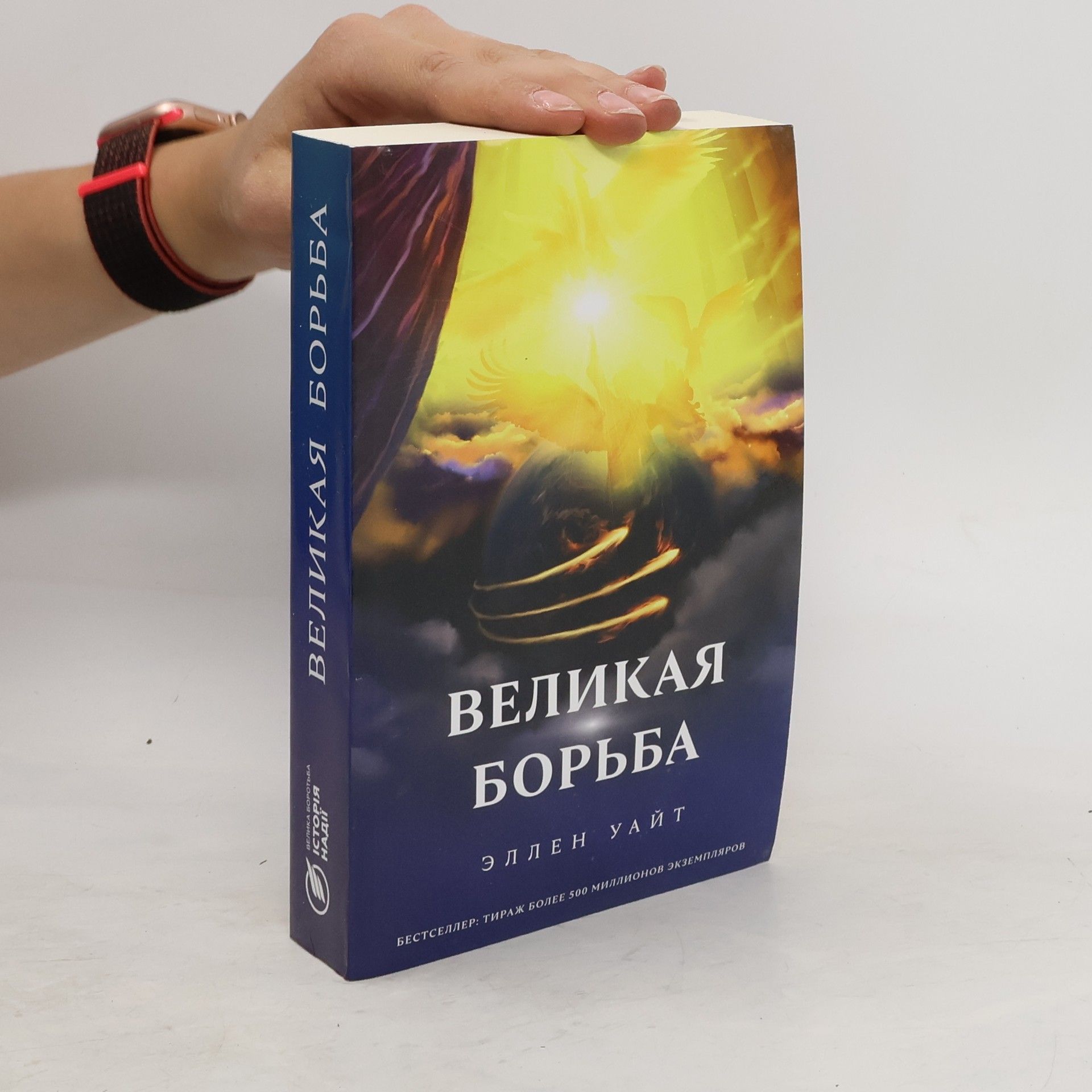 Ellen Whitová Великая борьба