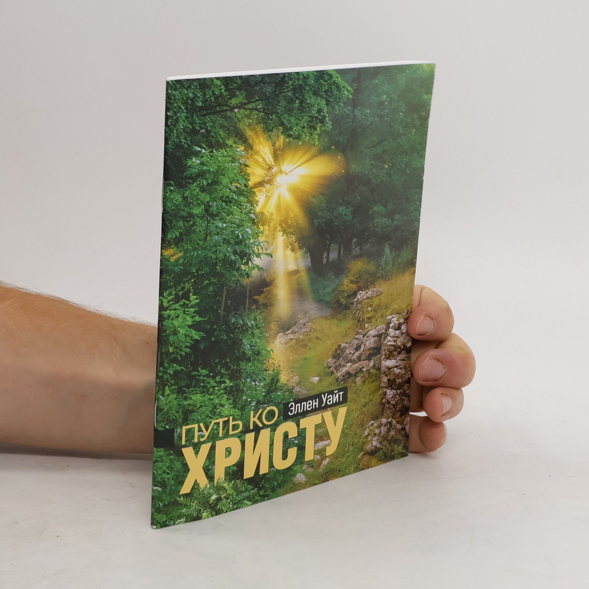 Путь ко христу