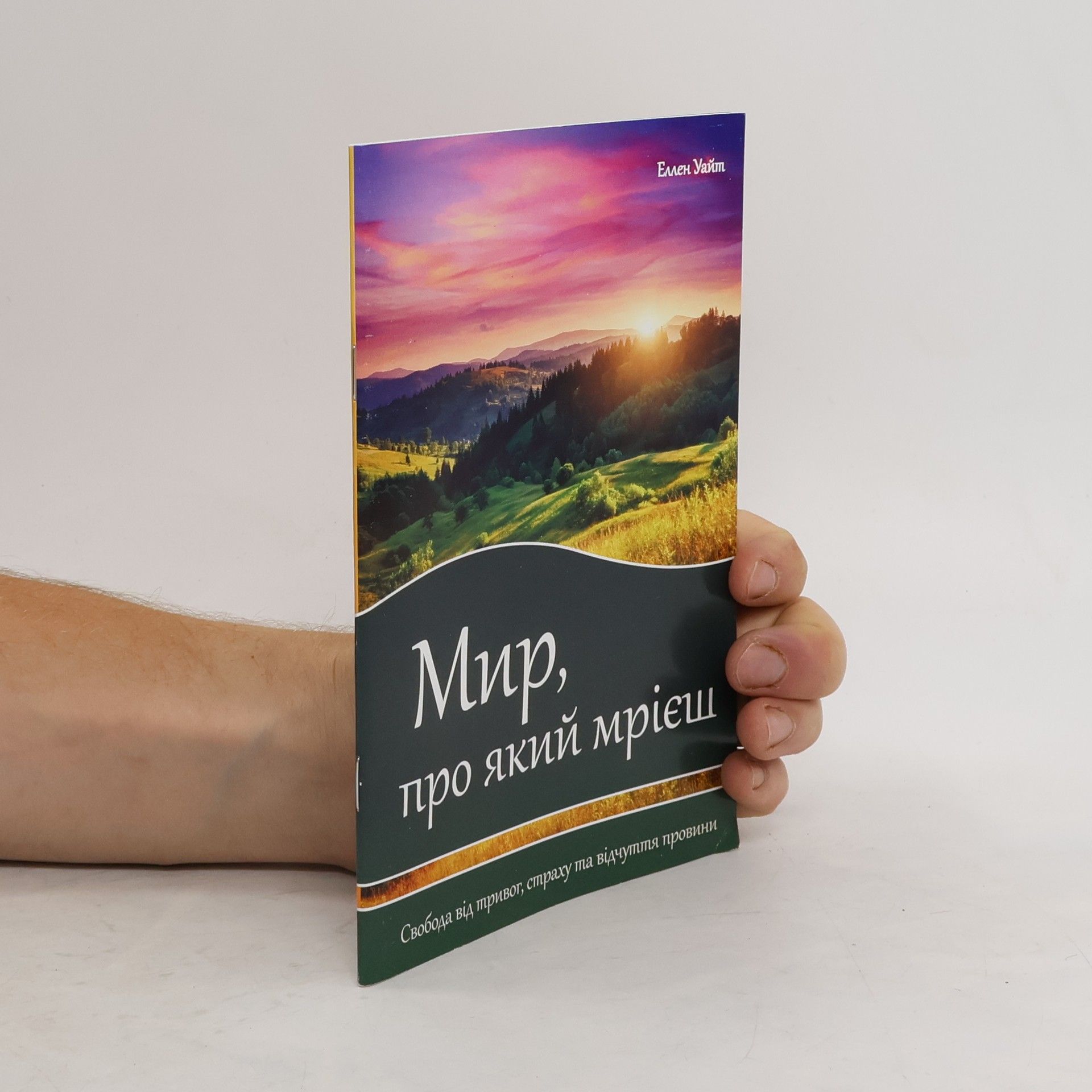 Ellen G. White Мир, про який мрієш