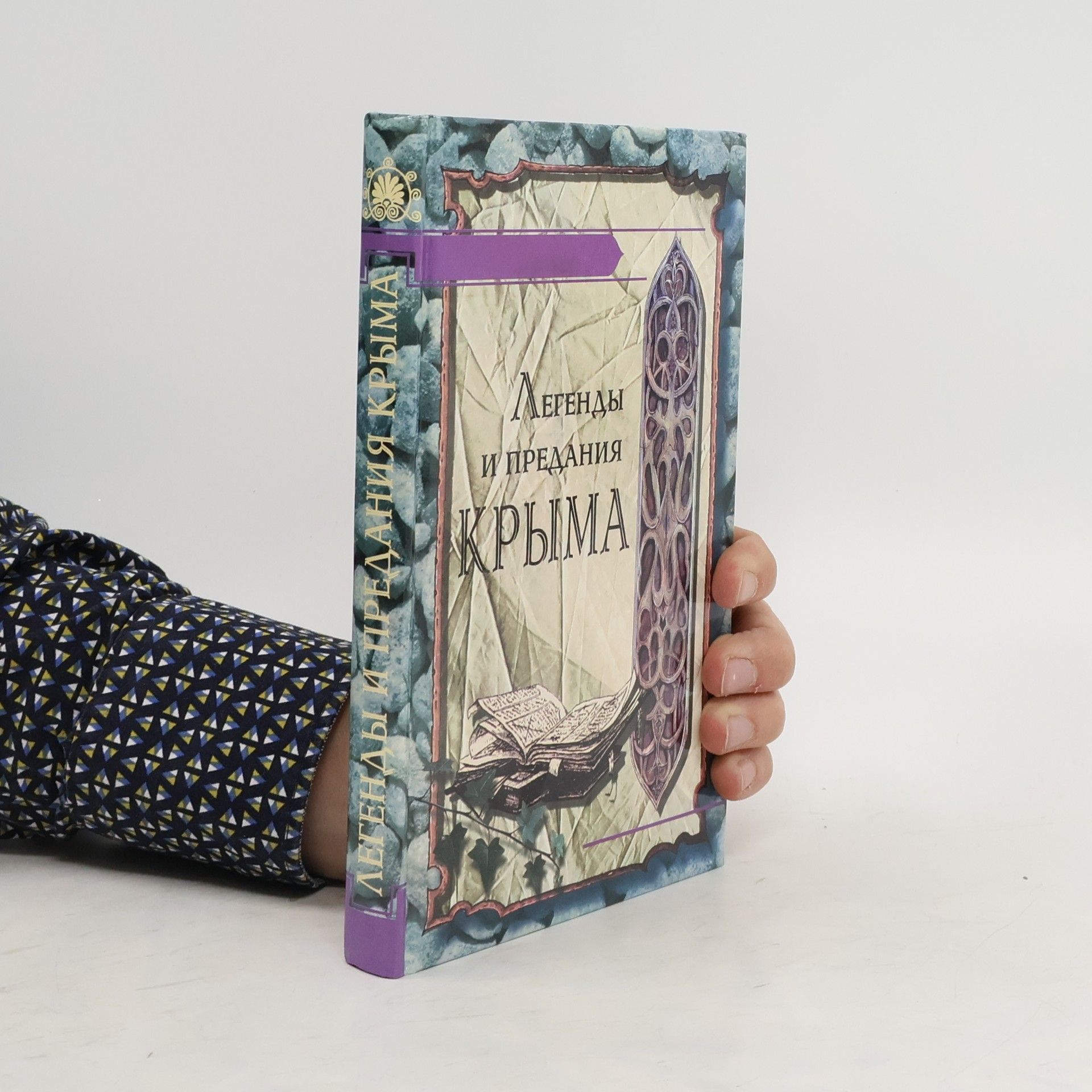 Autorenkollektiv Легенды и предания Крыма