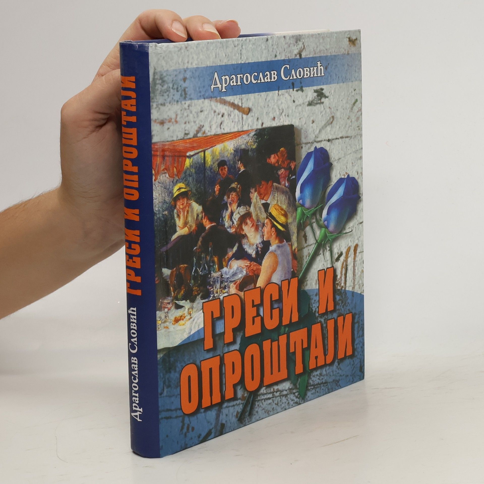 Dragoslav Slović Грехи и опроштај