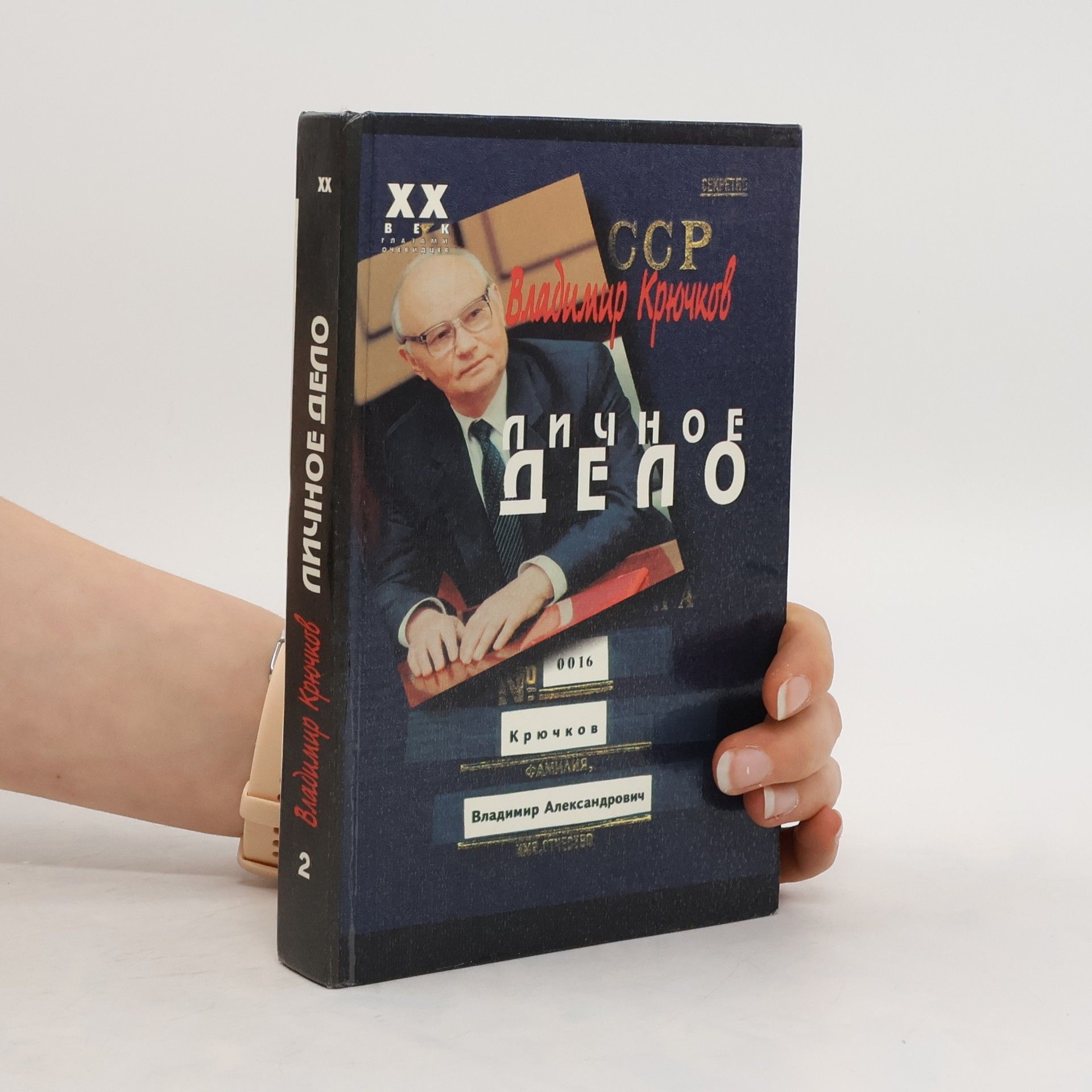 Collectif d'auteurs Личное дело