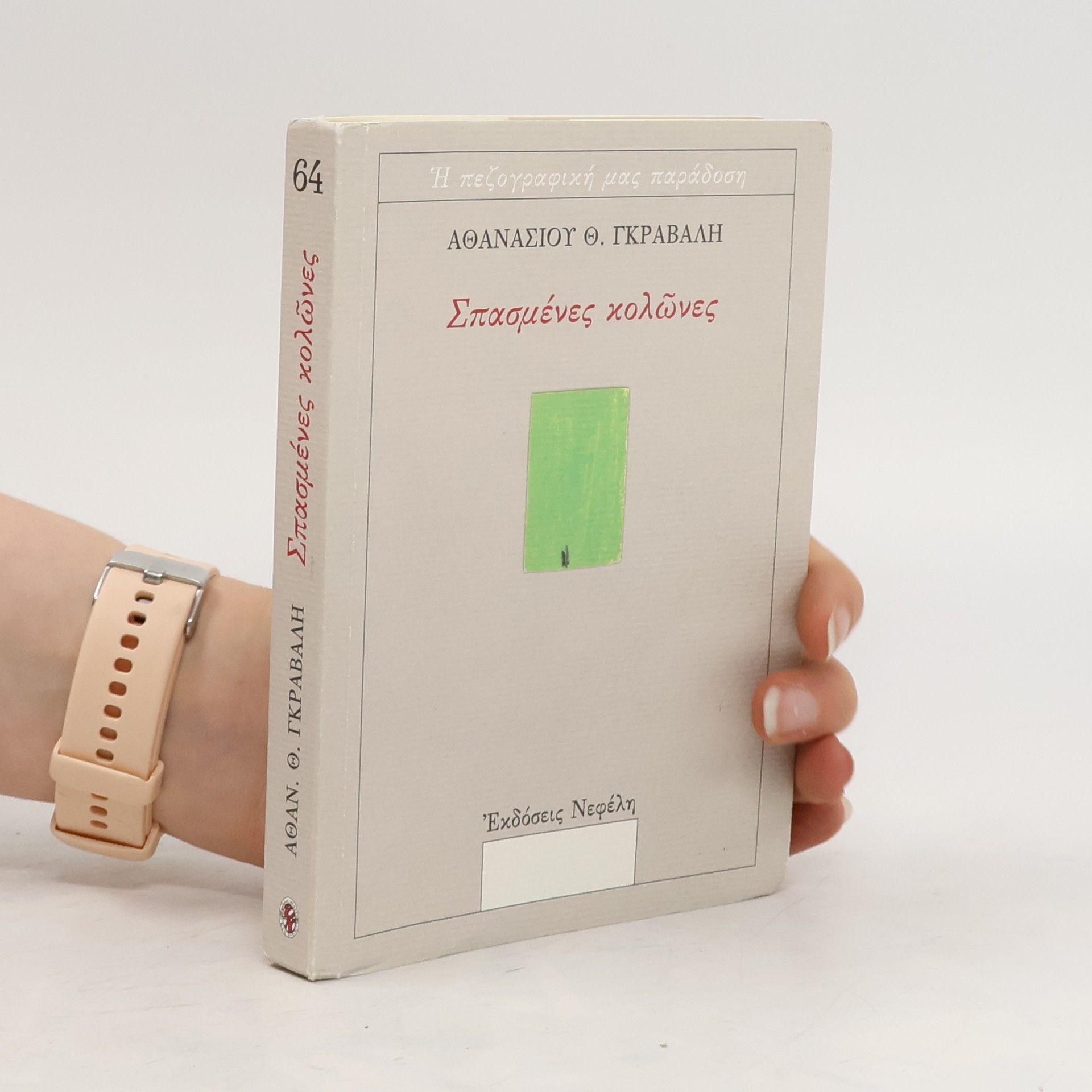 Athanasios Th. Gravelis Σπασμένες κολώνες