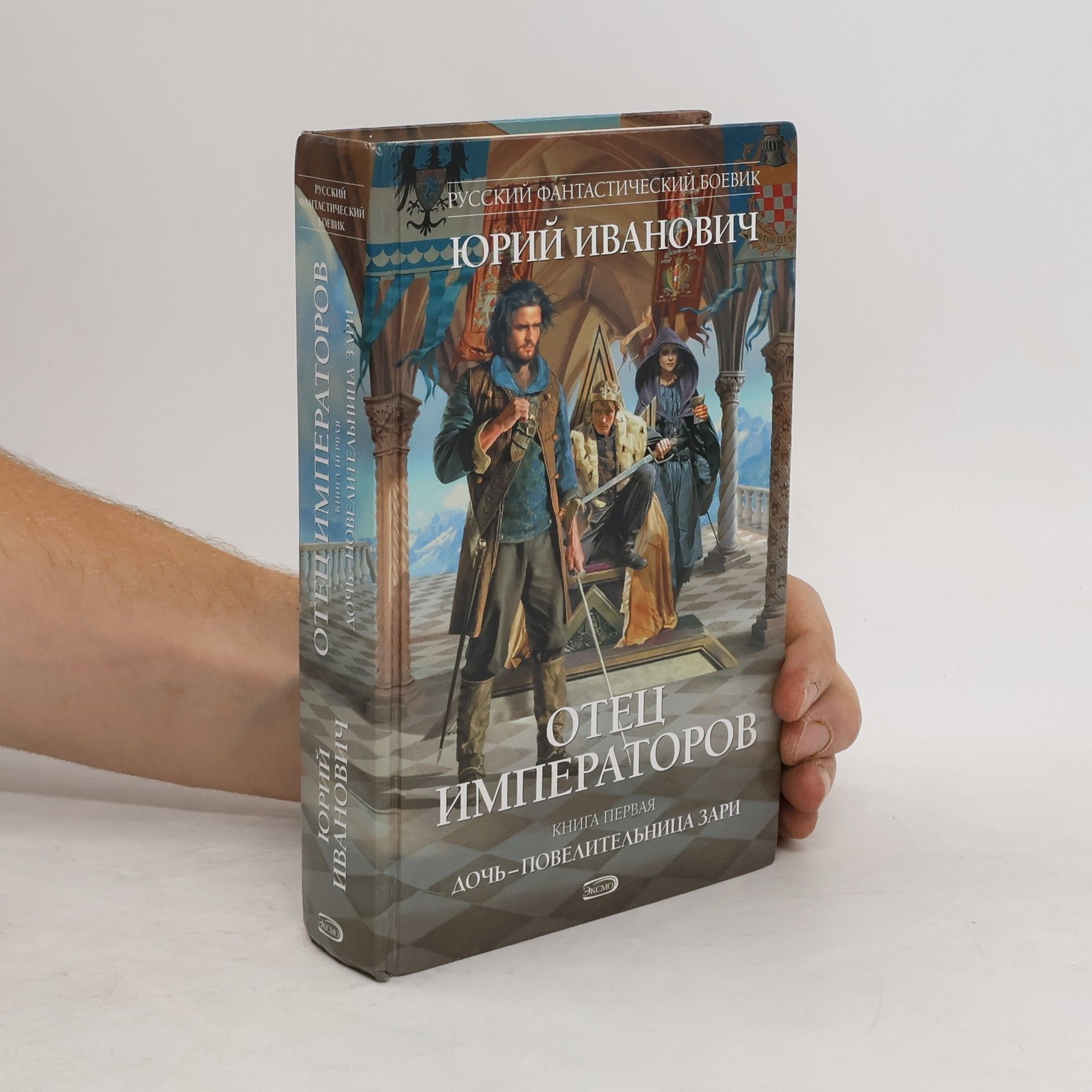 Ivanovič Jurij Отец императоров. Книга 1. Дочь - повелительница Зари