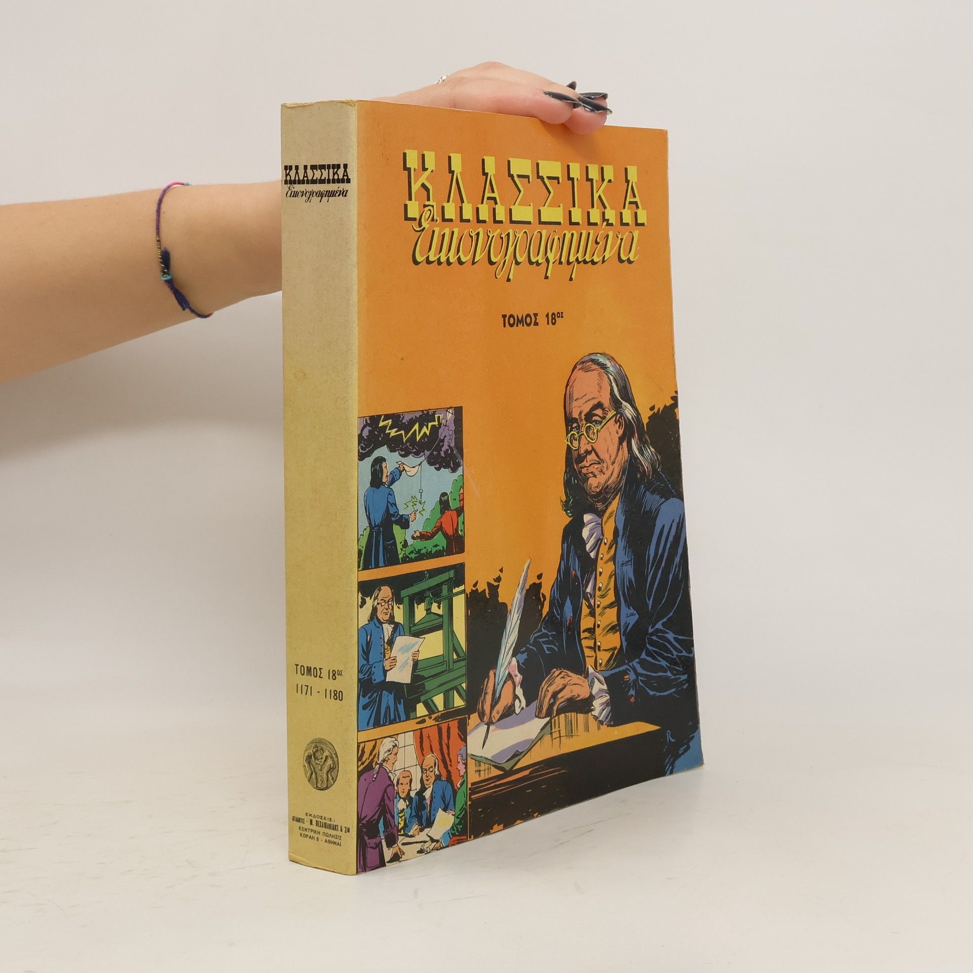 kolektiv Κλασσικά Εικονογραφημένα τόμος 18
