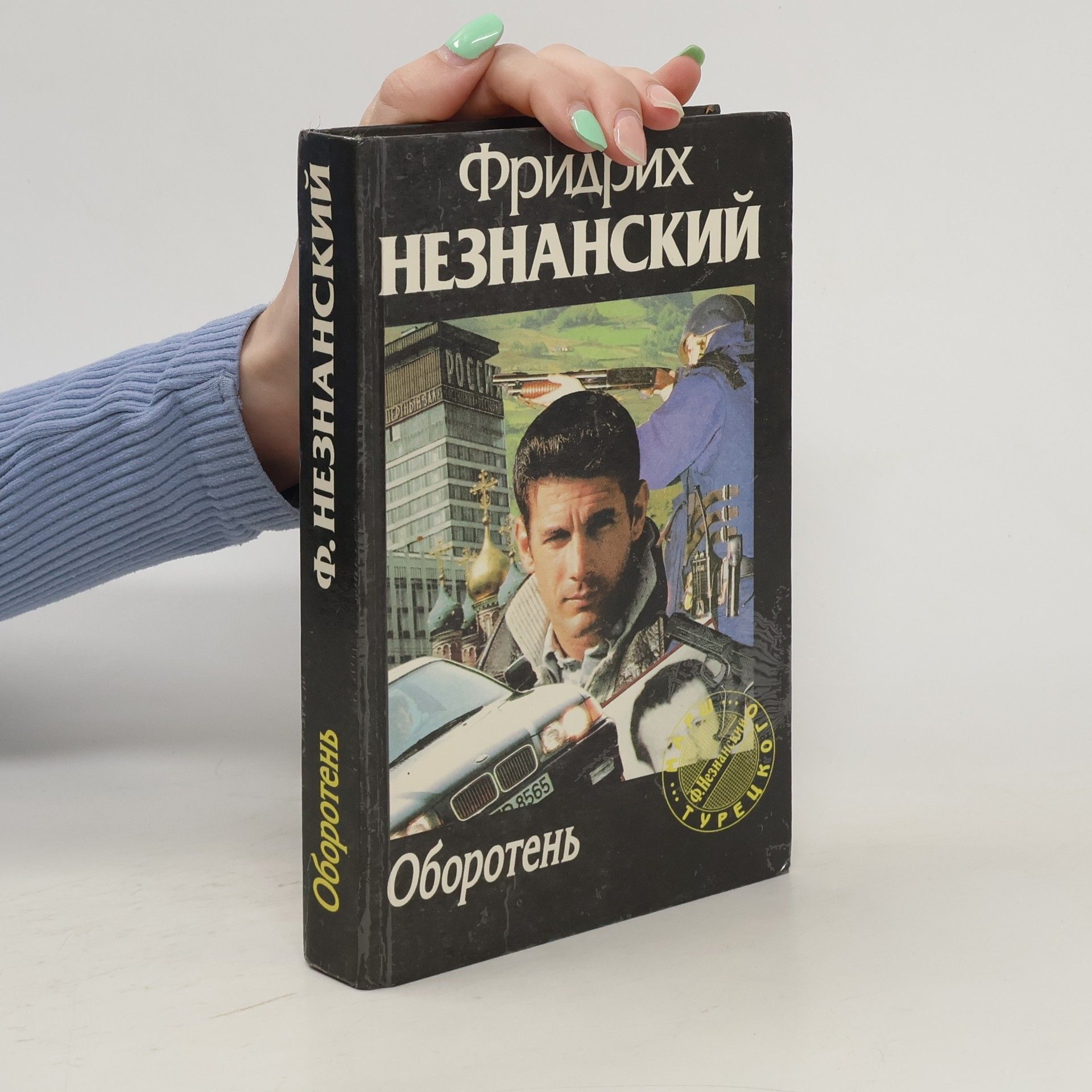 Fridrich E. Neznanskij Оборотень