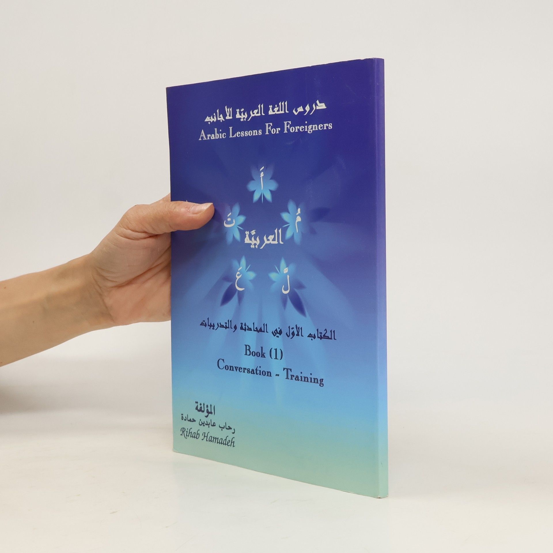 Rihab Hamadeh العربية  الكتاب الأول في المحادثة والتدريبات