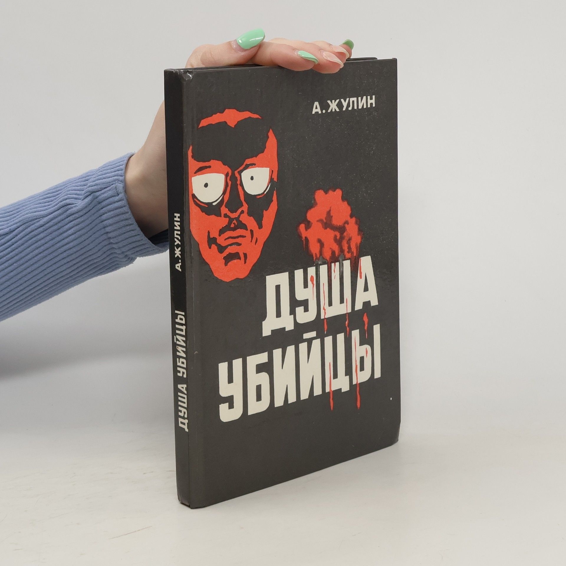 Alexander Zhulin Душа убийцы и другие рассказы (Duše vraha a další příběhy)