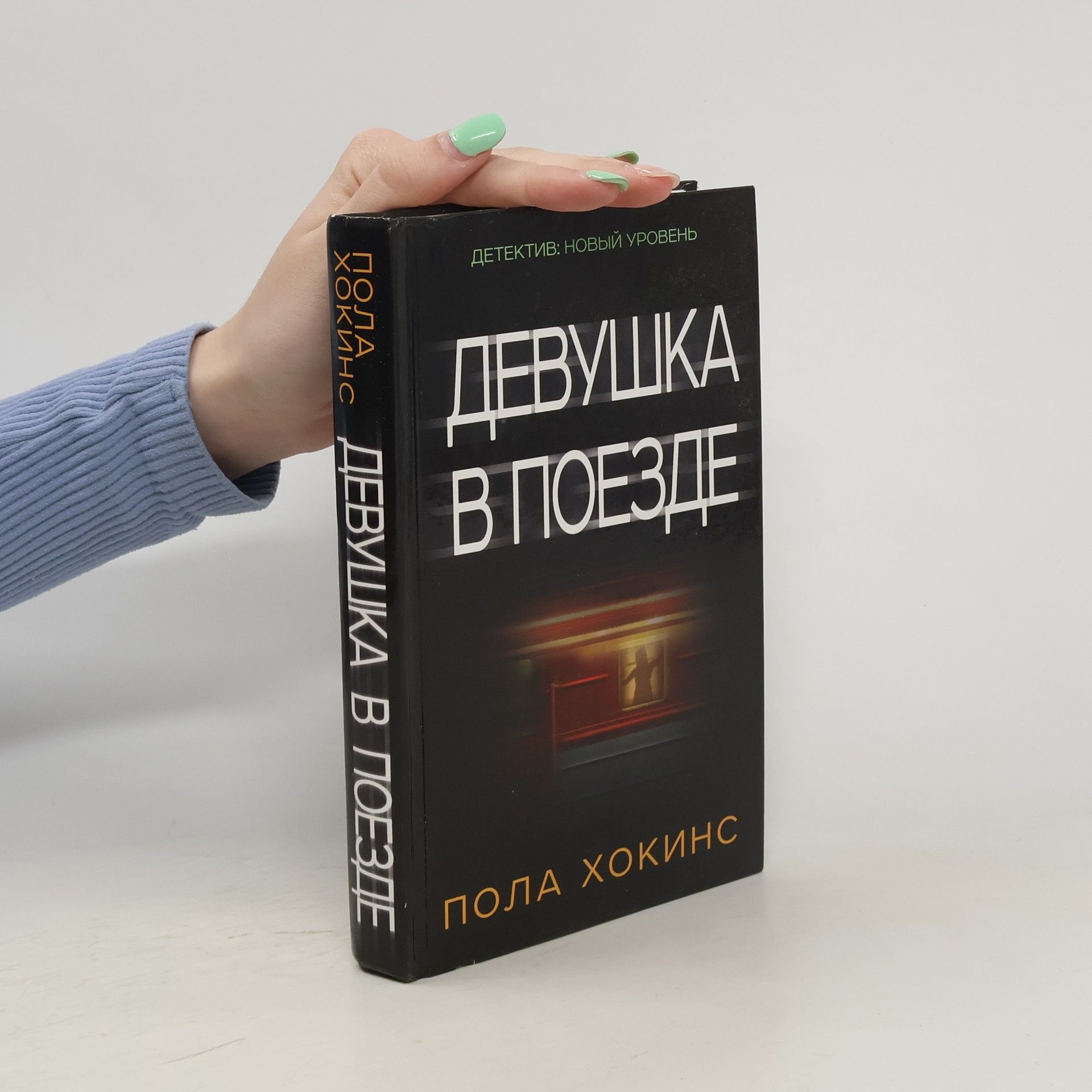 Paula Hawkins Девушка в поезде