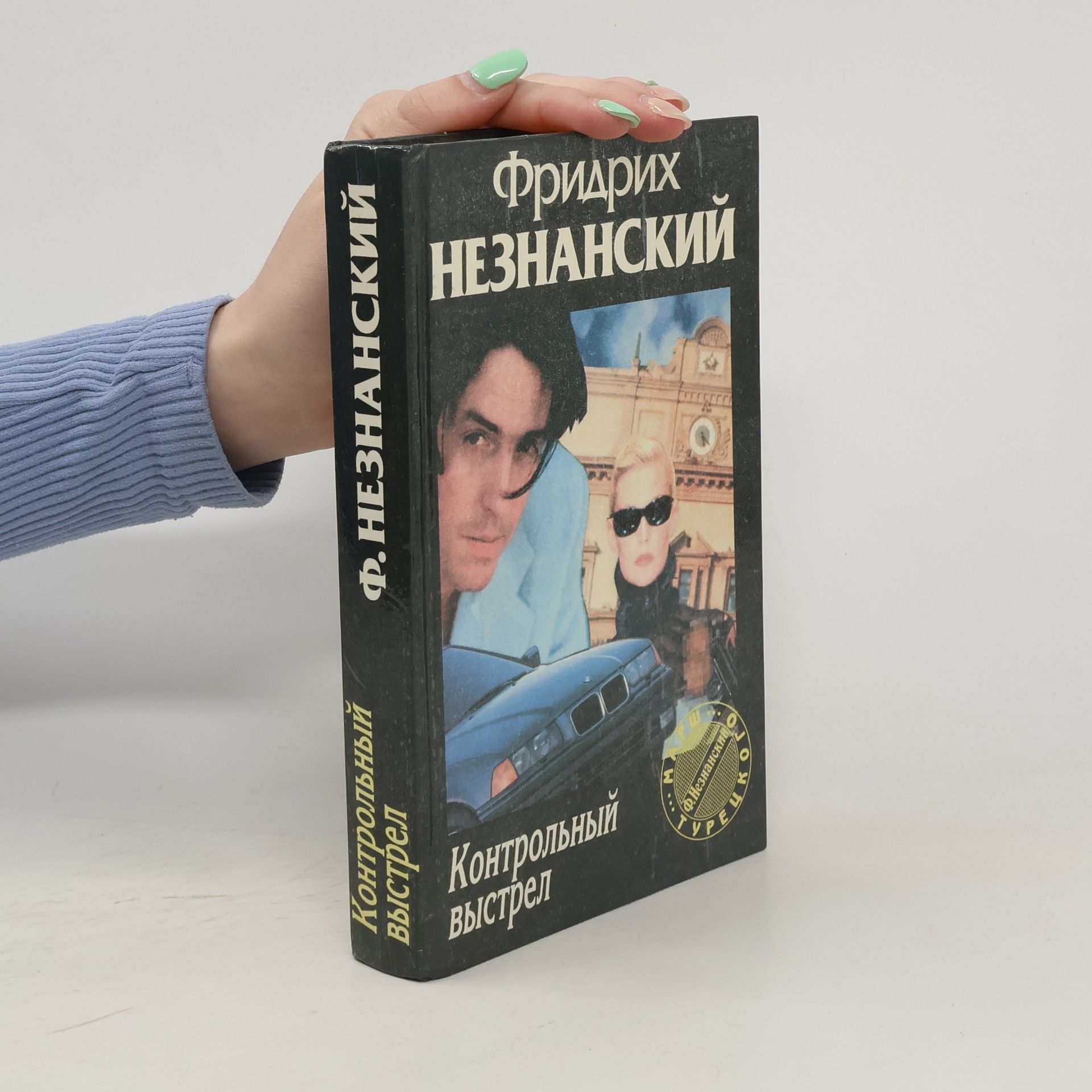 Fridrikh Neznanskiy Контрольный выстрел (Kontrol'nyy vystrel)