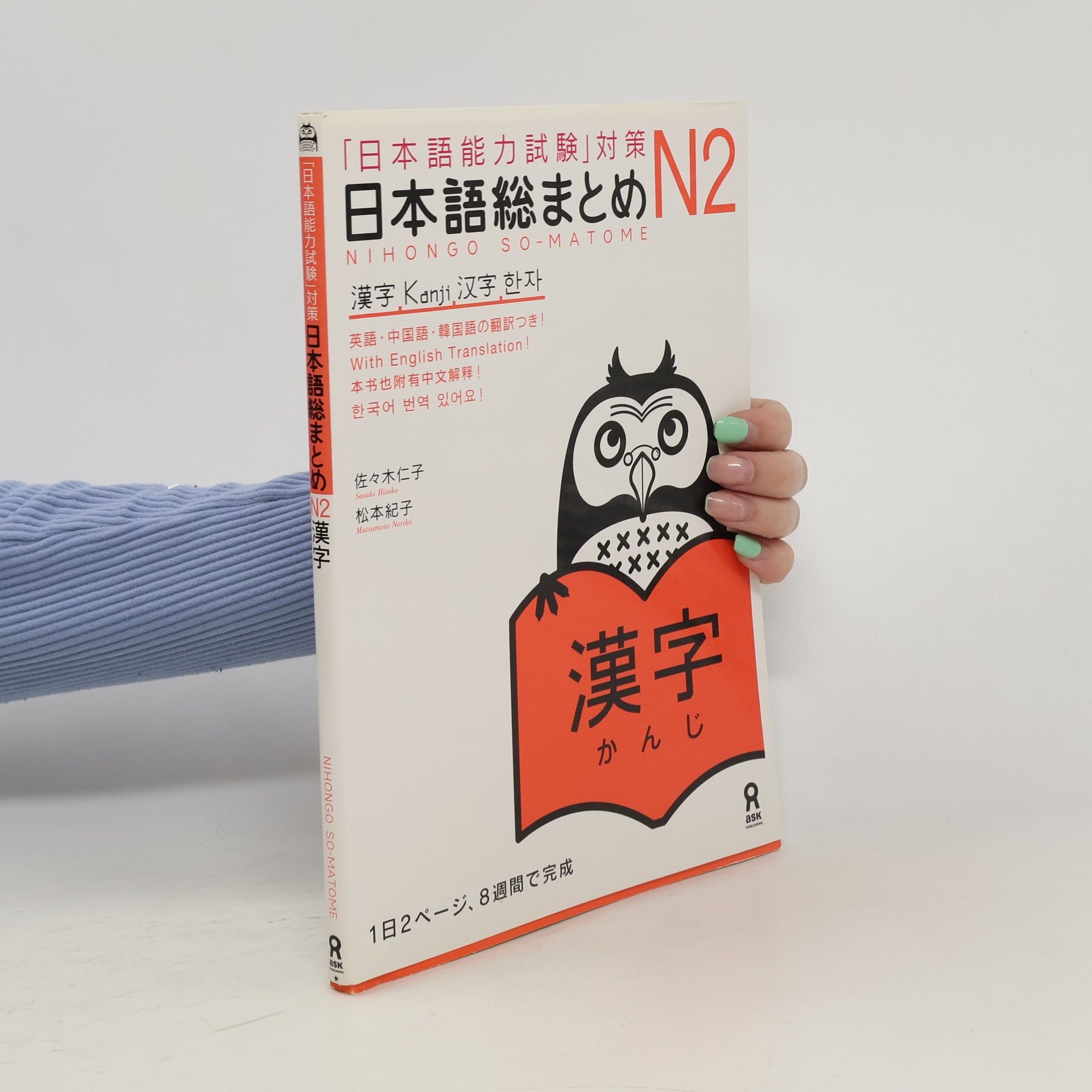 Yoshiko Sasaki 「日本語能力試験」対策日本語総まとめ N2 漢字. Nihon gonōryokushiken' taisaku nihongo sō matome N 2 kanji
