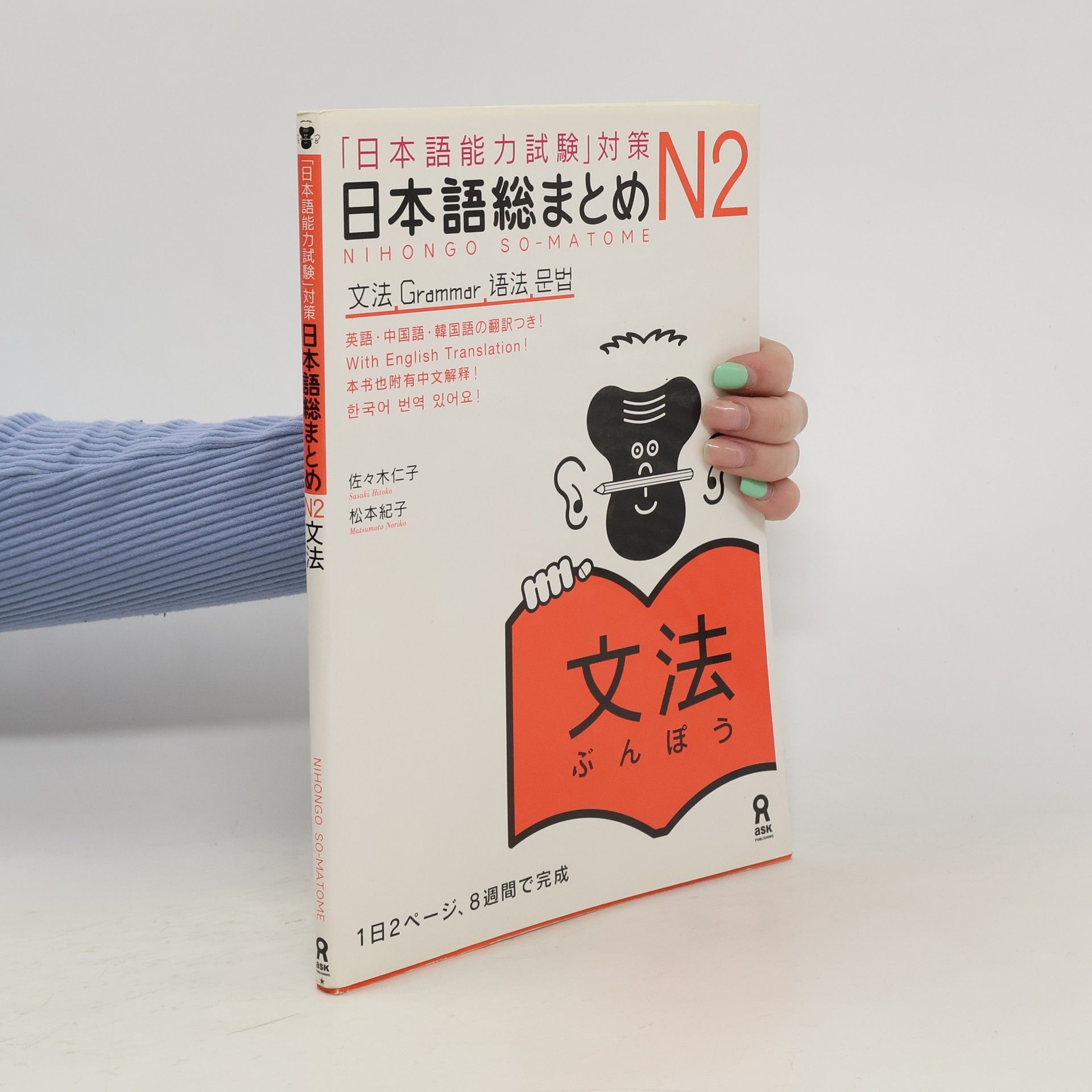 Noriko Matsumoto Nihongo sōmatome. N2 Bunpō : "Nihongo Nōryoku Shiken" taisaku