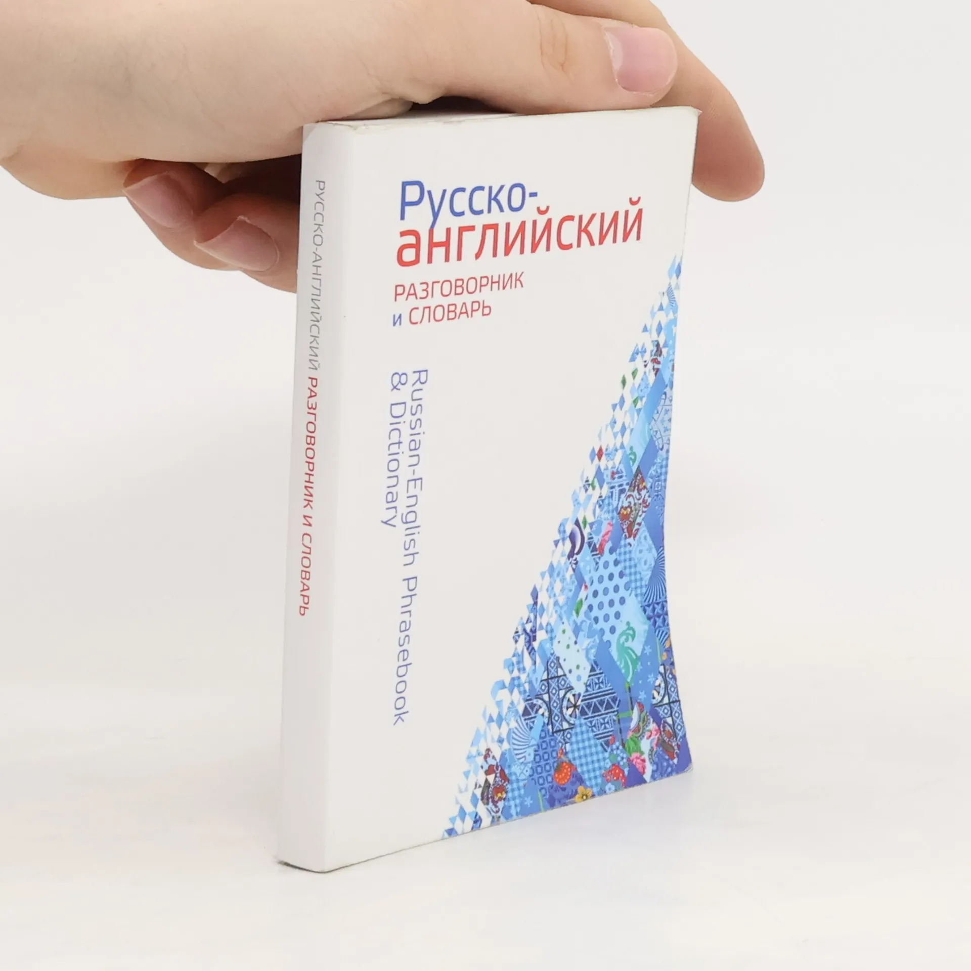 Russian-English Phrase Book & Dictionary. Русско Английский разговорник | Book | Paperback | kolektiv | EN, RU