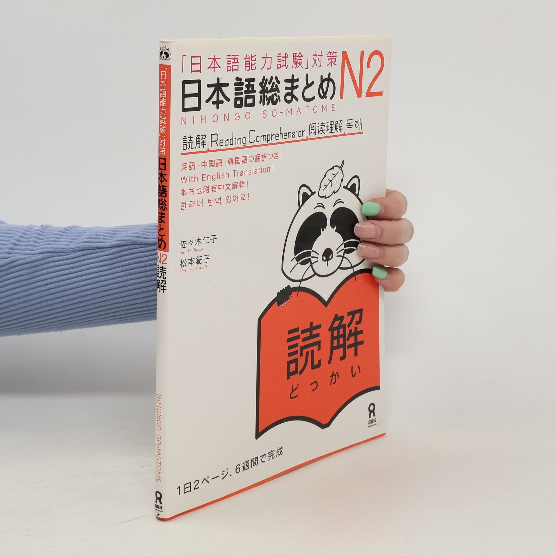 Hitoko Sasaki 「日本語能力試験」対策日本語総まとめ N2 読解. `Nihon gonōryokushiken' taisaku nihongo sō matome N 2 dokkai