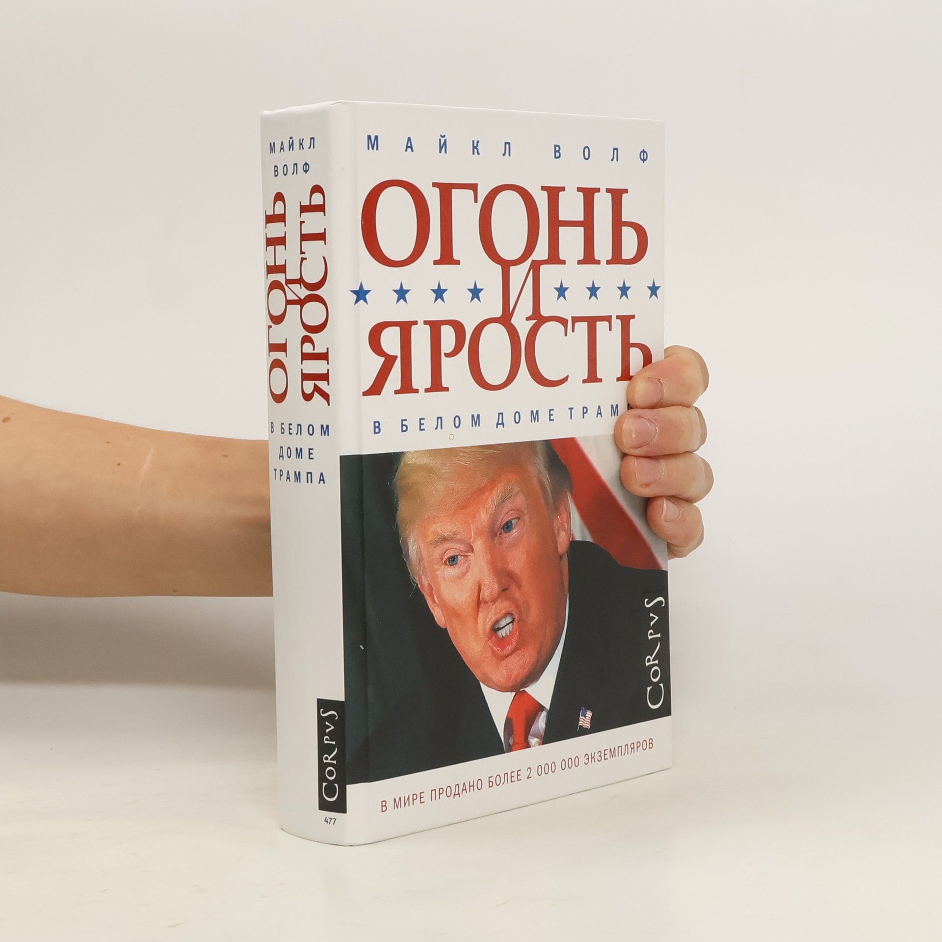 Michael Wolff Огонь и ярость в Белом доме Трампа