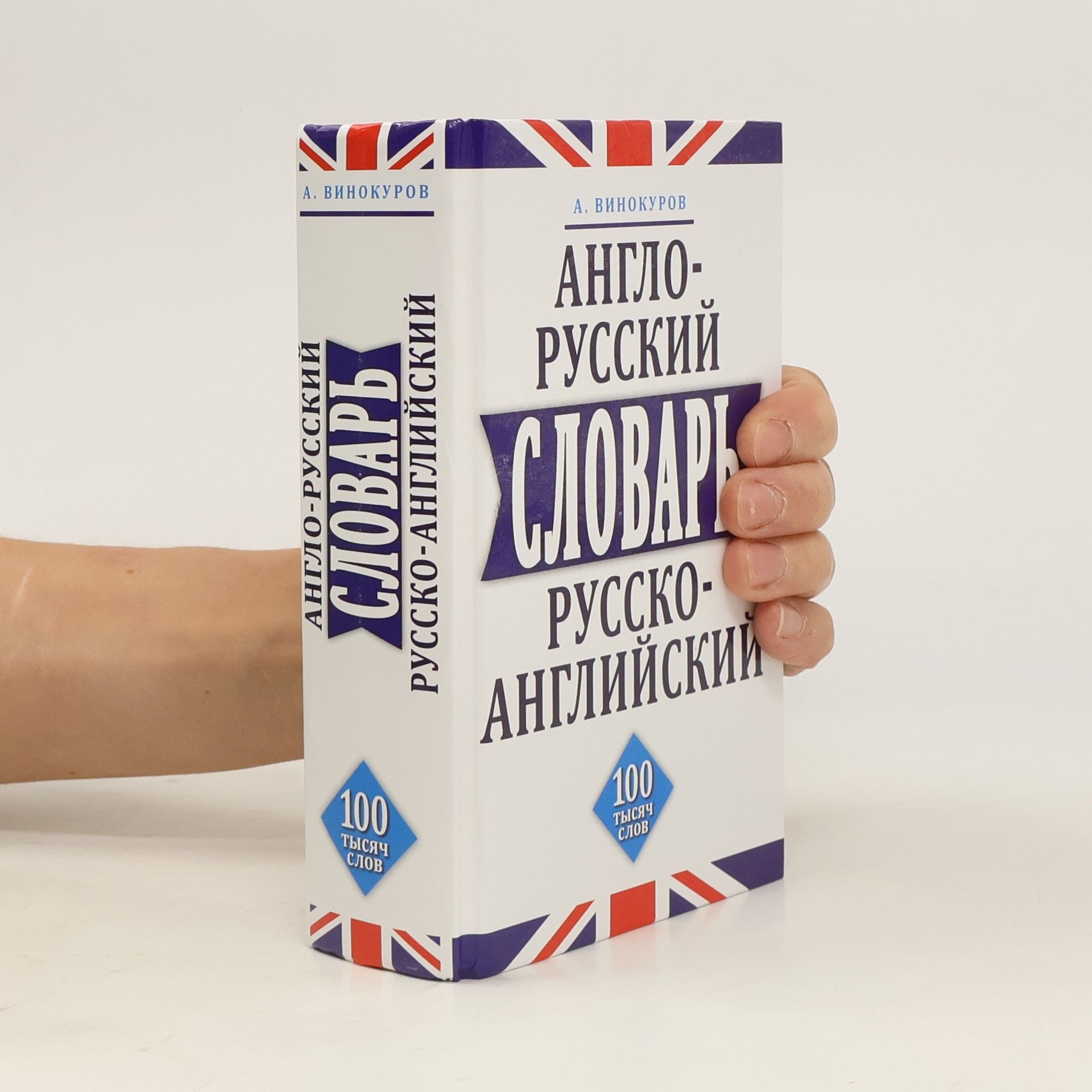 Англо-русский,русско-английский словарь.100 тысяч слов