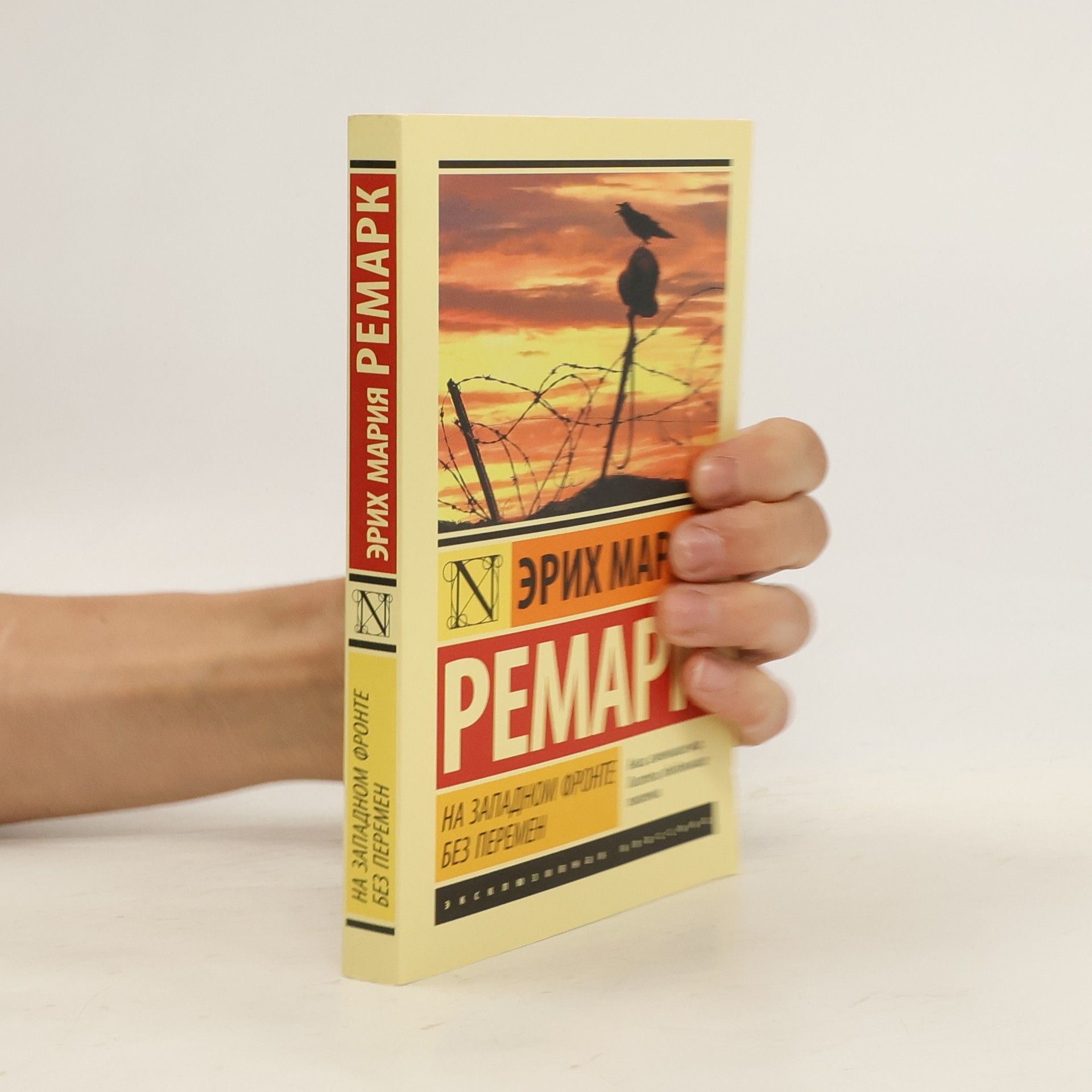 Erich Maria Remarque На Западном фронте без перемен/Na Zapadnom fronte bez peremen